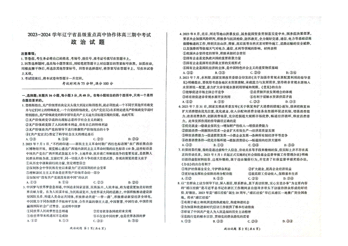 辽宁省县级重点高中协作体2023-2024学年高三上学期期中考试 政治