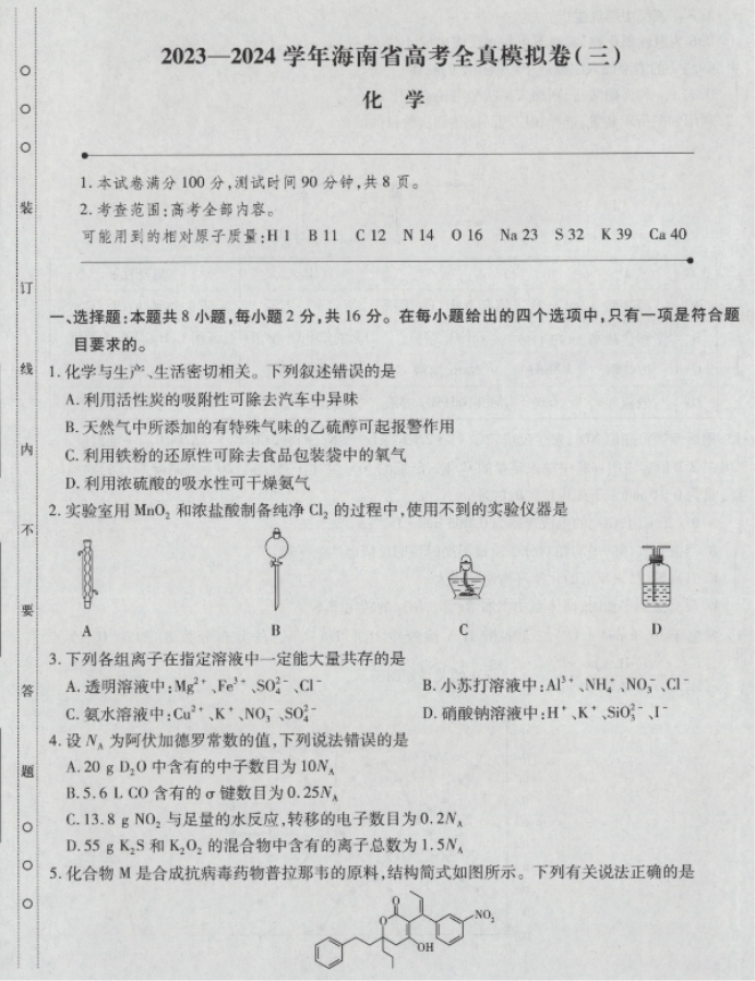 海南省2024高三上学期高考全真模拟三化学试题及答案解析