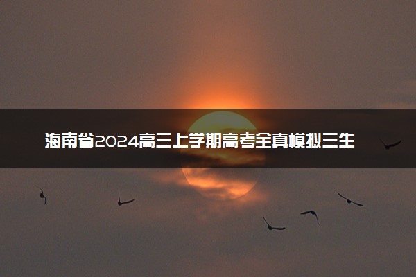 海南省2024高三上学期高考全真模拟三生物试题及答案解析