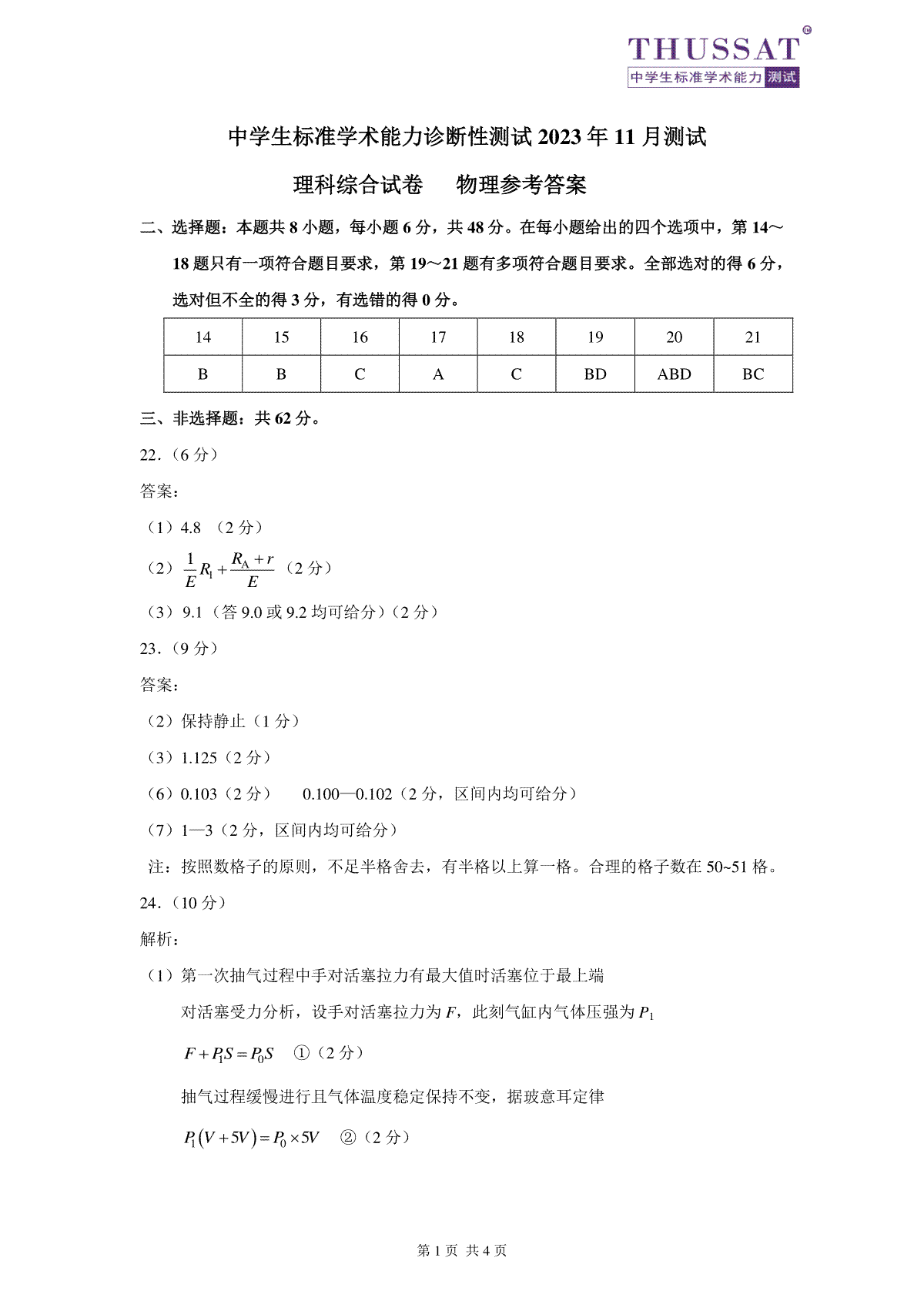 THUSSAT2023年11月诊断性测试理科综合物理答案