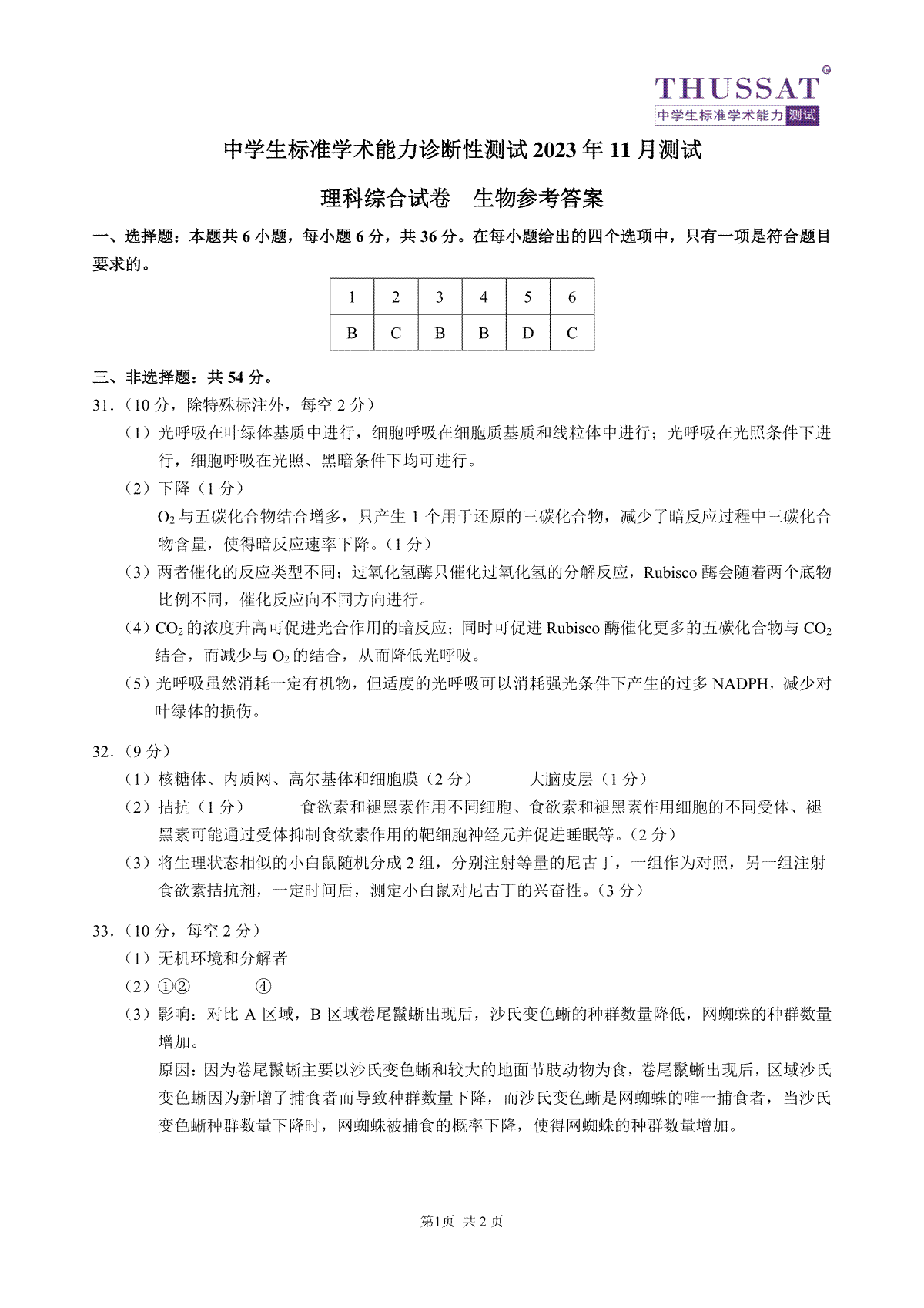 THUSSAT2023年11月诊断性测试理科综合生物答案