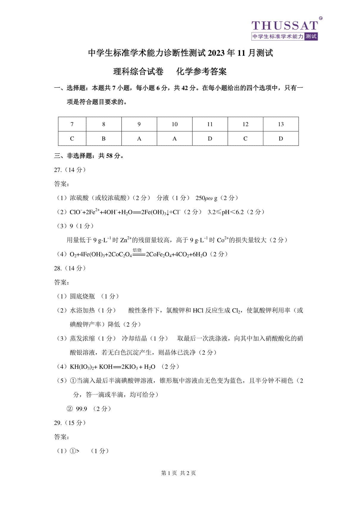 THUSSAT2023年11月诊断性测试理科综合化学答案