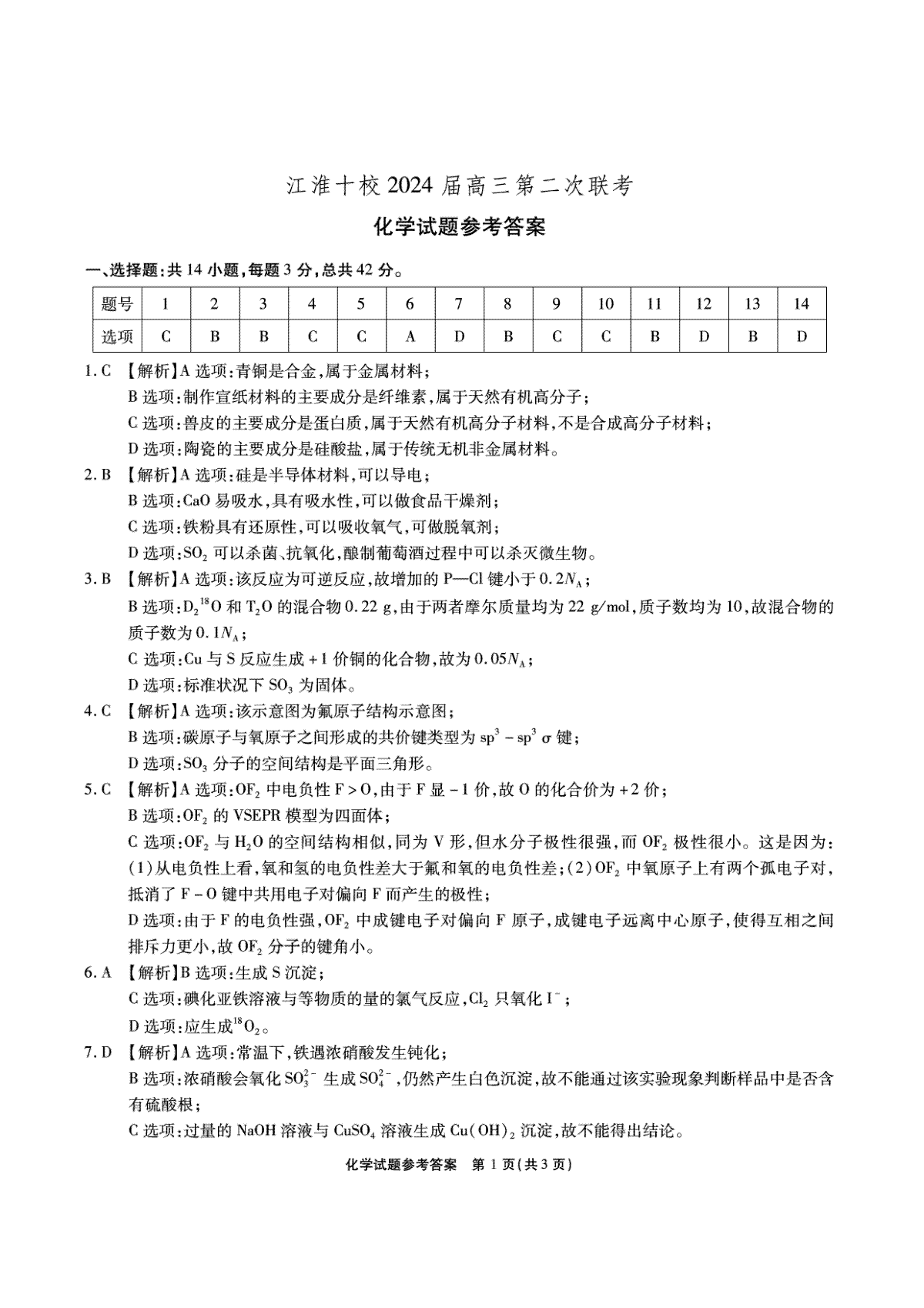 安徽省江淮十校2024届高三第二次联考江淮十校-化学答案