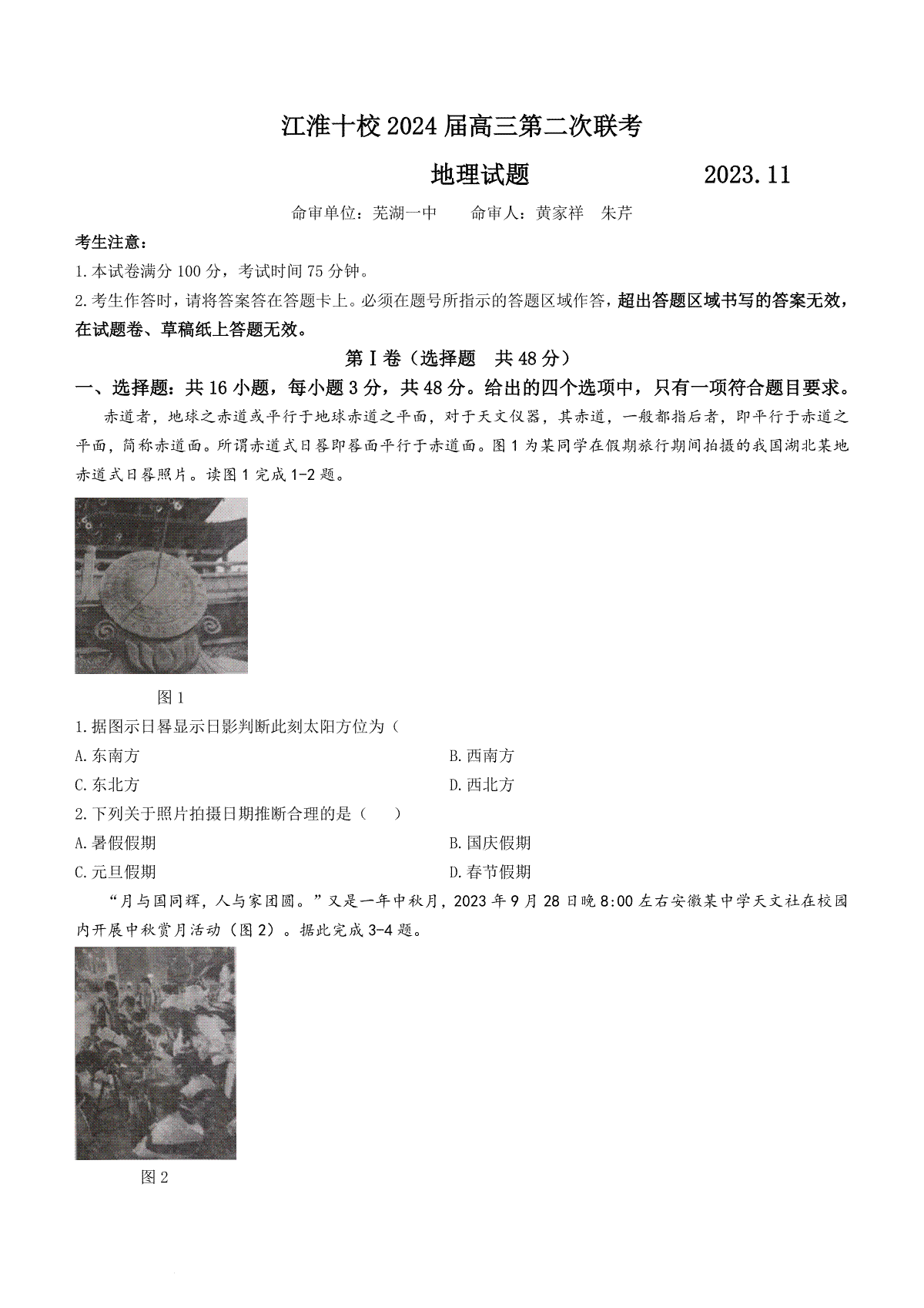 安徽省江淮十校2024届高三第二次联考地理试题