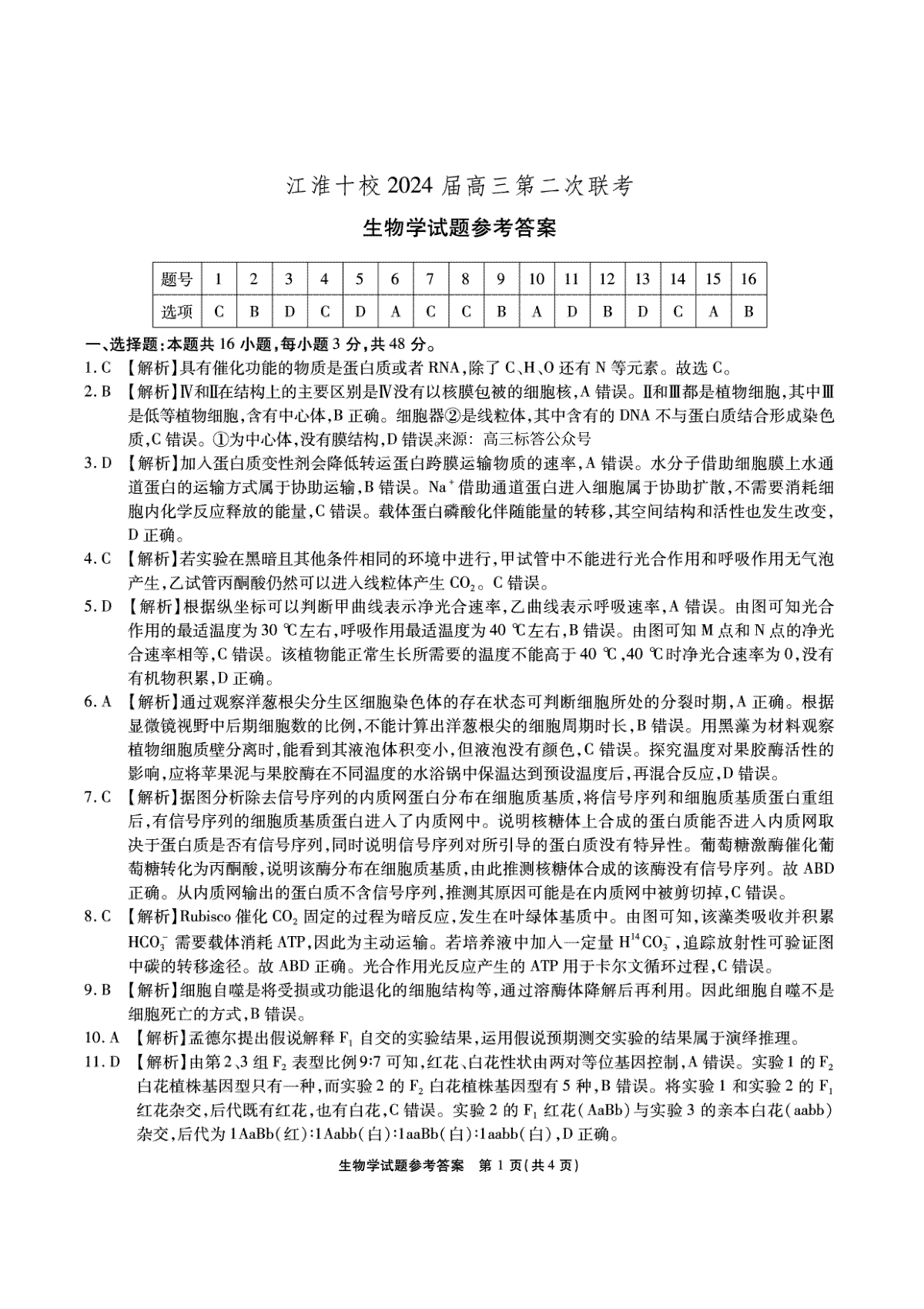 安徽省江淮十校2024届高三第二次联考江淮十校-生物学答案