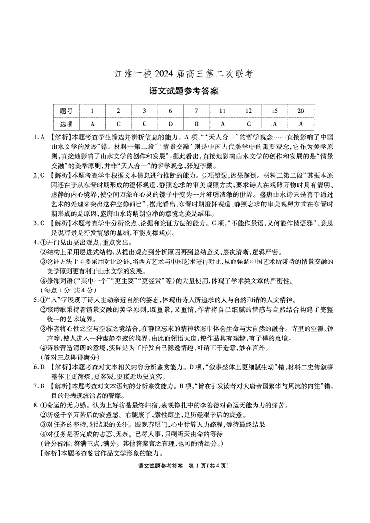 安徽省江淮十校2024届高三第二次联考语文答案