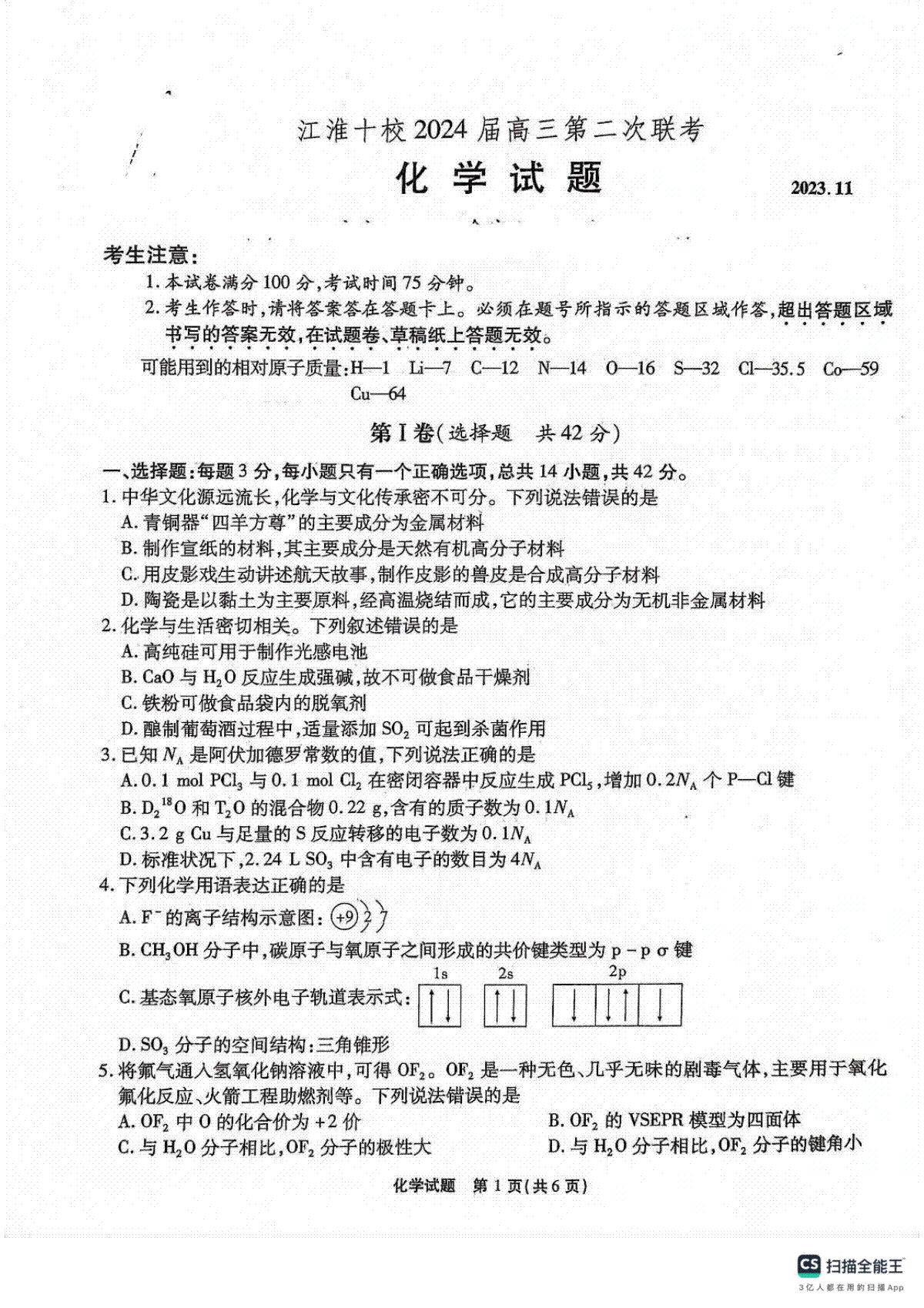 安徽省江淮十校2024届高三上学期第二次联考化学试题