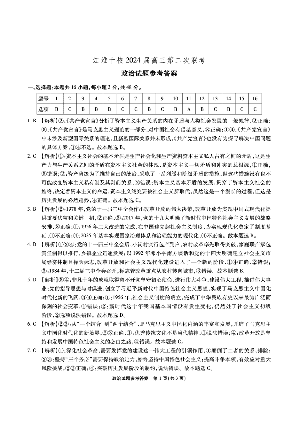 安徽省江淮十校2024届高三第二次联考政治答案