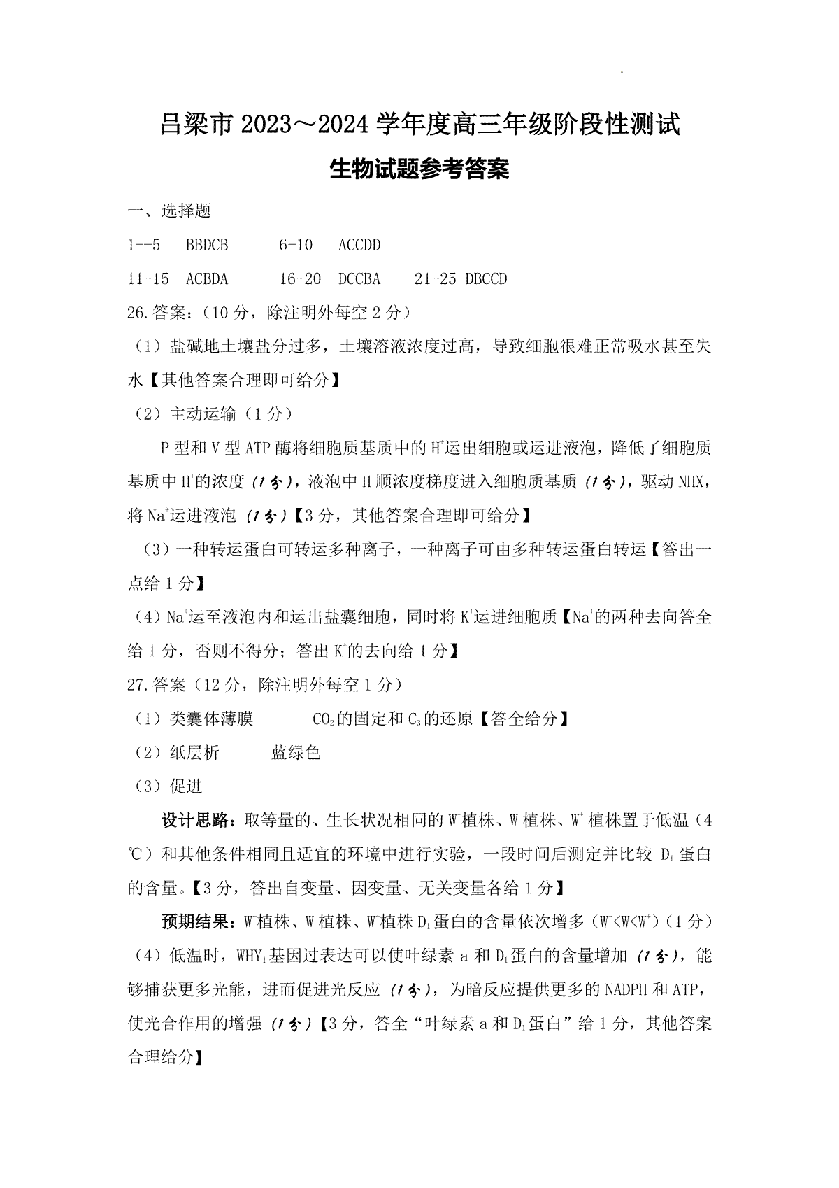 山西省吕梁市2023-2024学年高三上学期阶段性测试（一模）生物参考答案