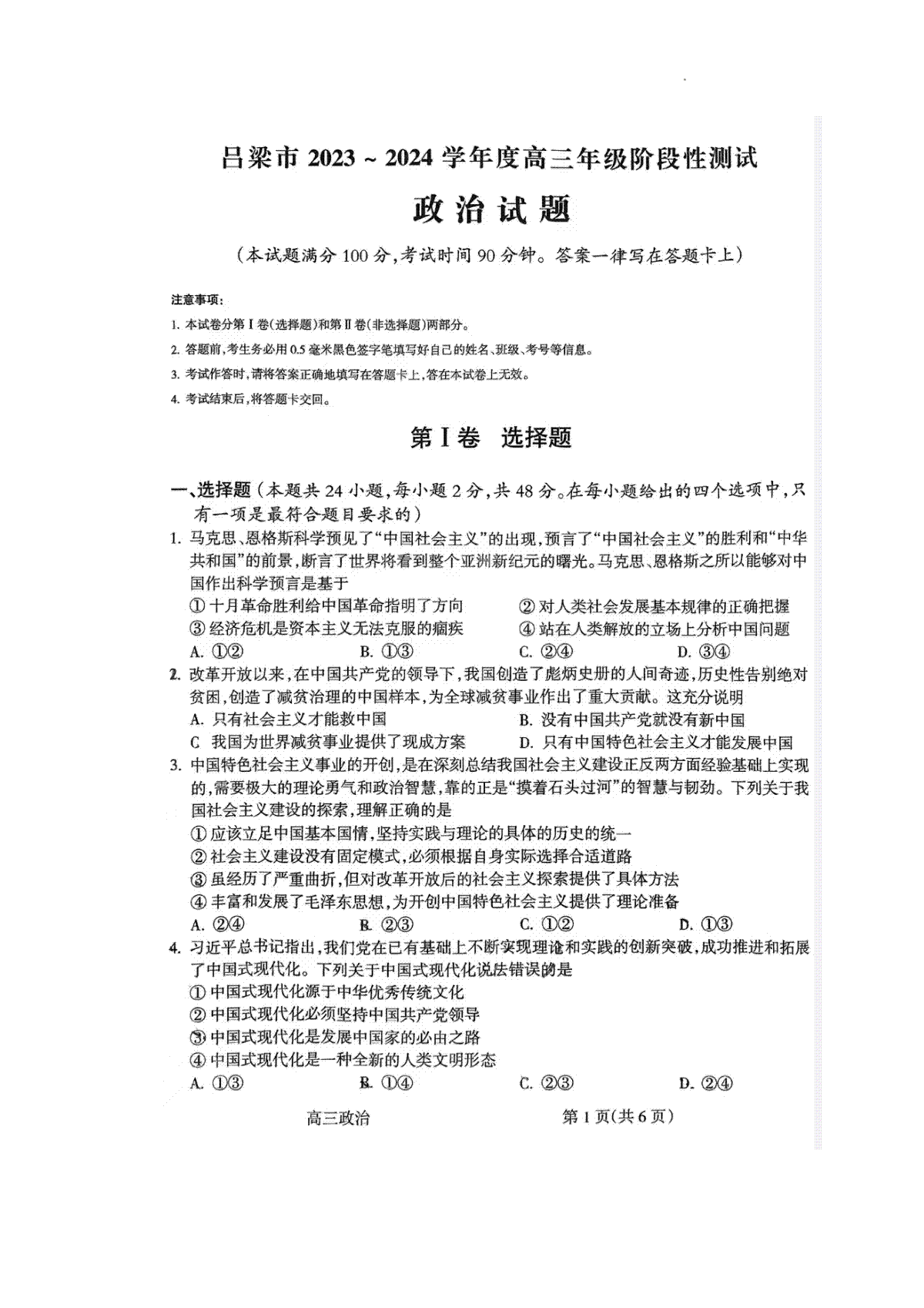 山西省吕梁市2023-2024学年高三上学期阶段性测试（一模）政治试卷