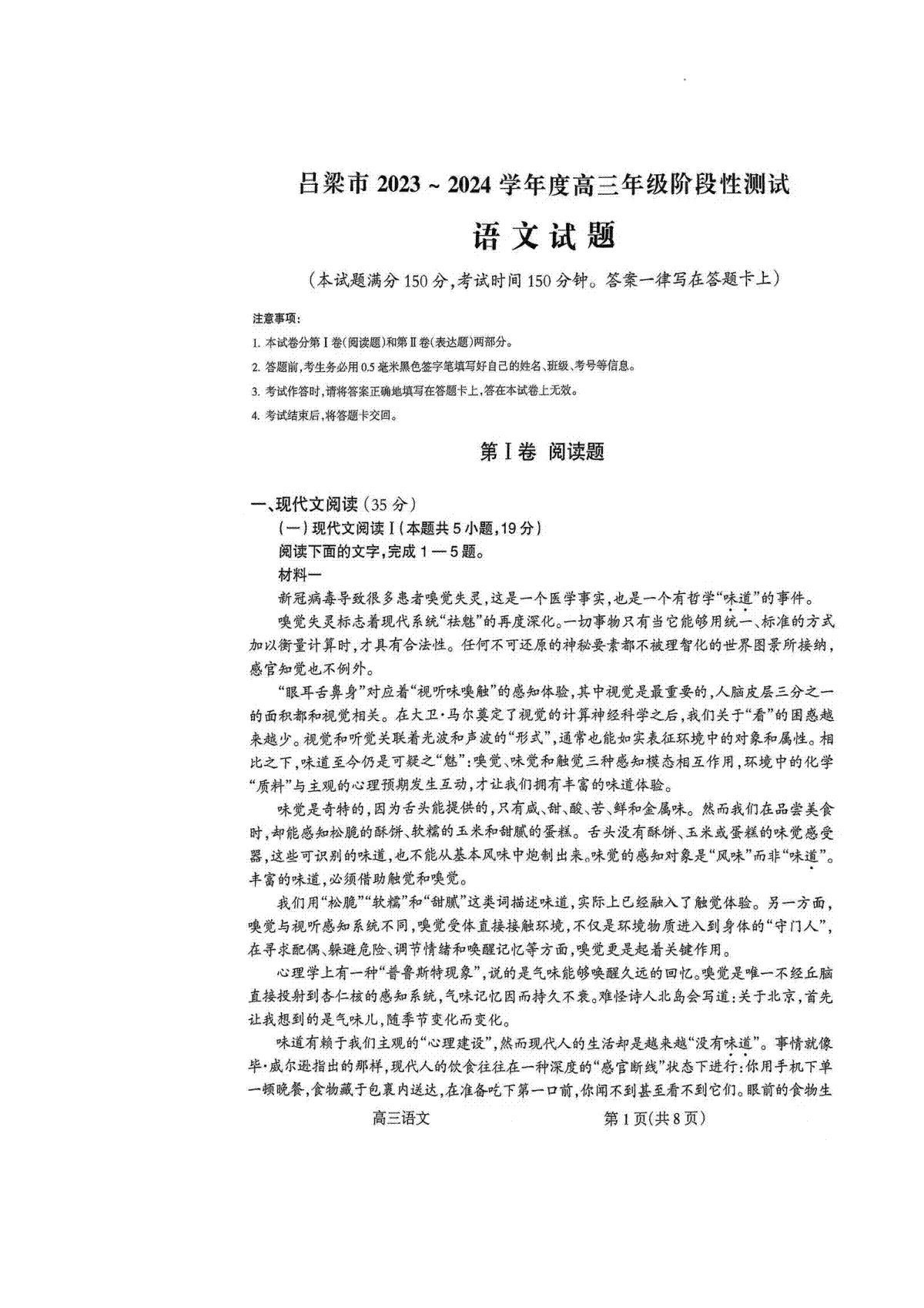 山西省吕梁市2023-2024学年高三上学期阶段性测试（一模）语文试卷