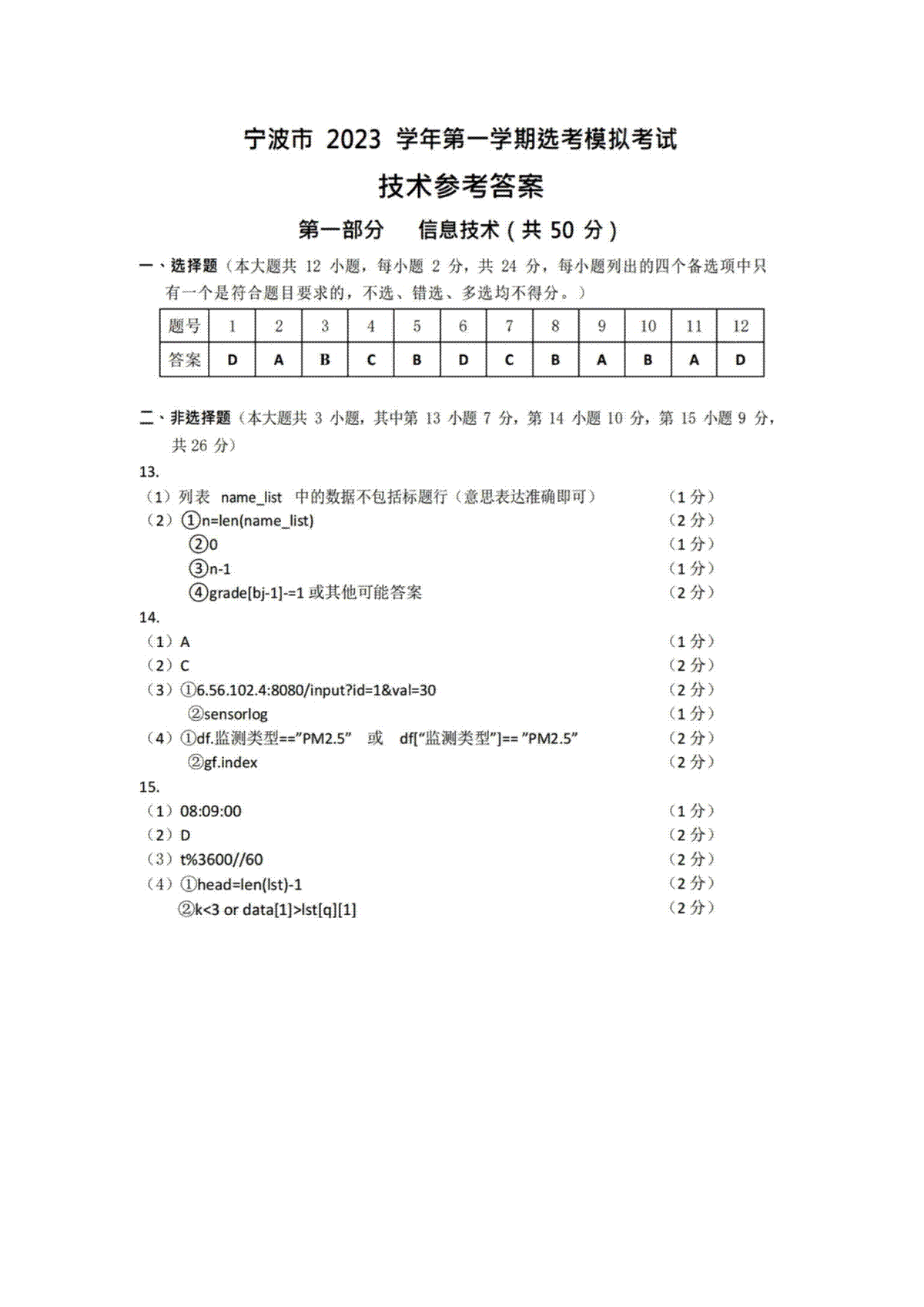 浙江省宁波市2023-2024学年高三上学期选考模拟考试（宁波一模）技术答案