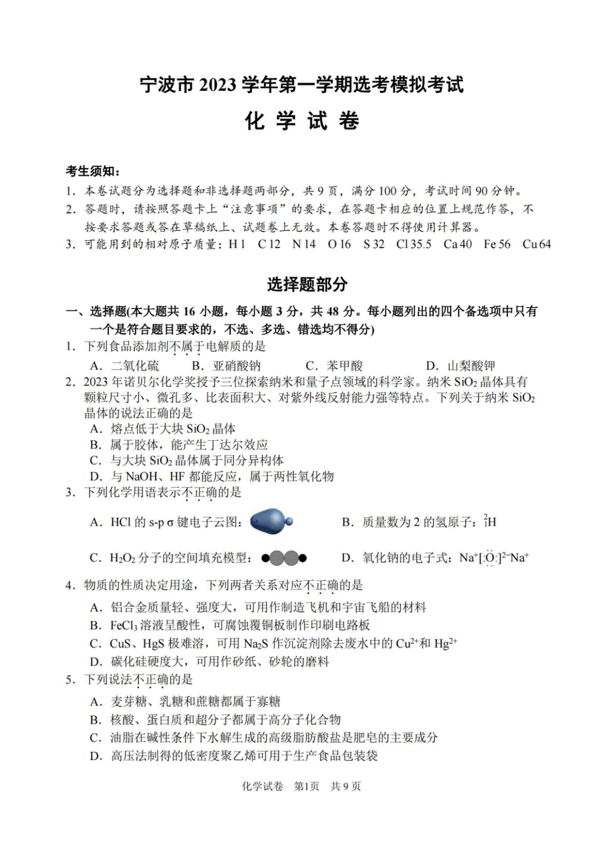 浙江省宁波市2023-2024学年高三上学期选考模拟考试（宁波一模）化学