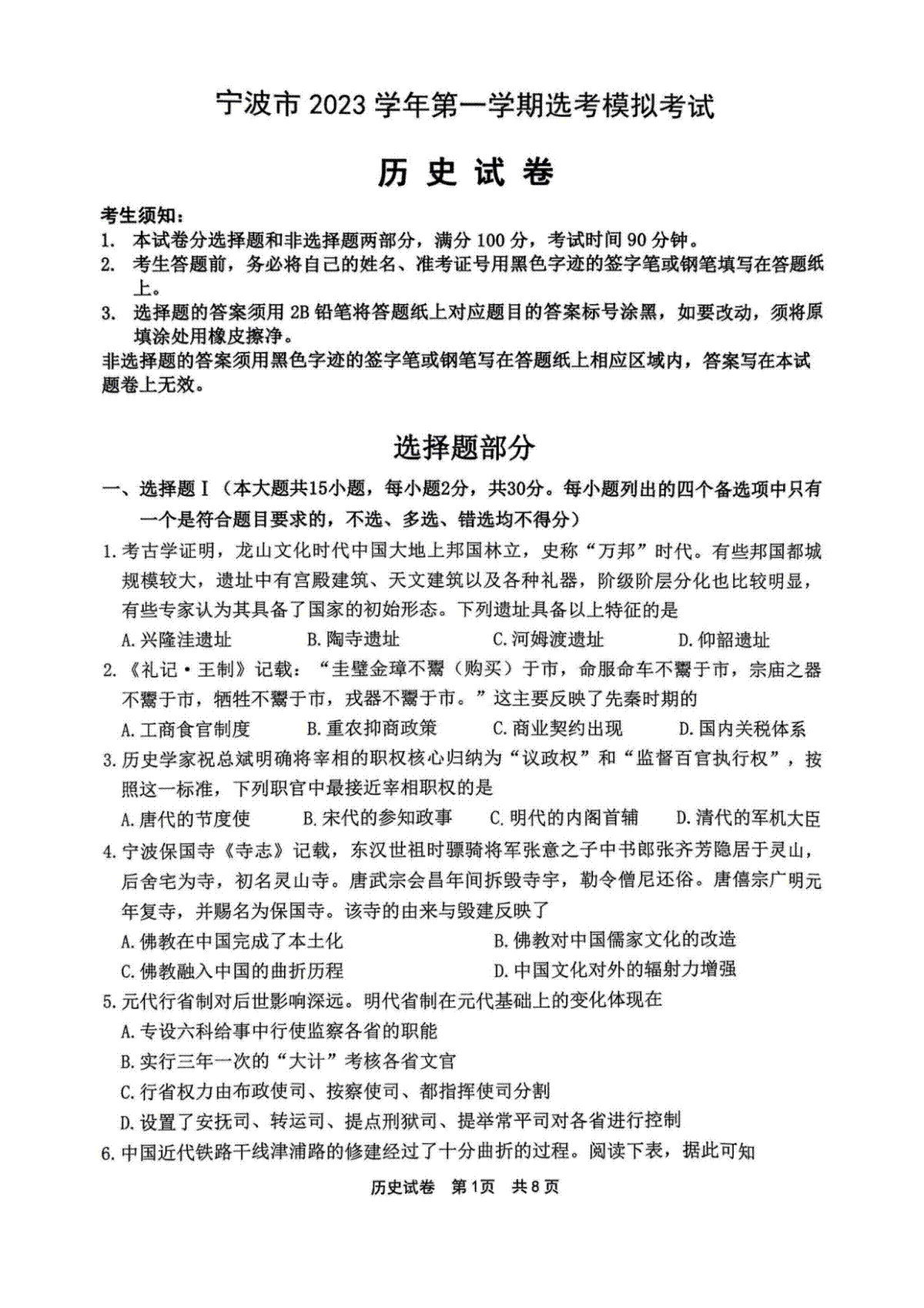 浙江省宁波市2023-2024学年高三上学期选考模拟考试（宁波一模）历史