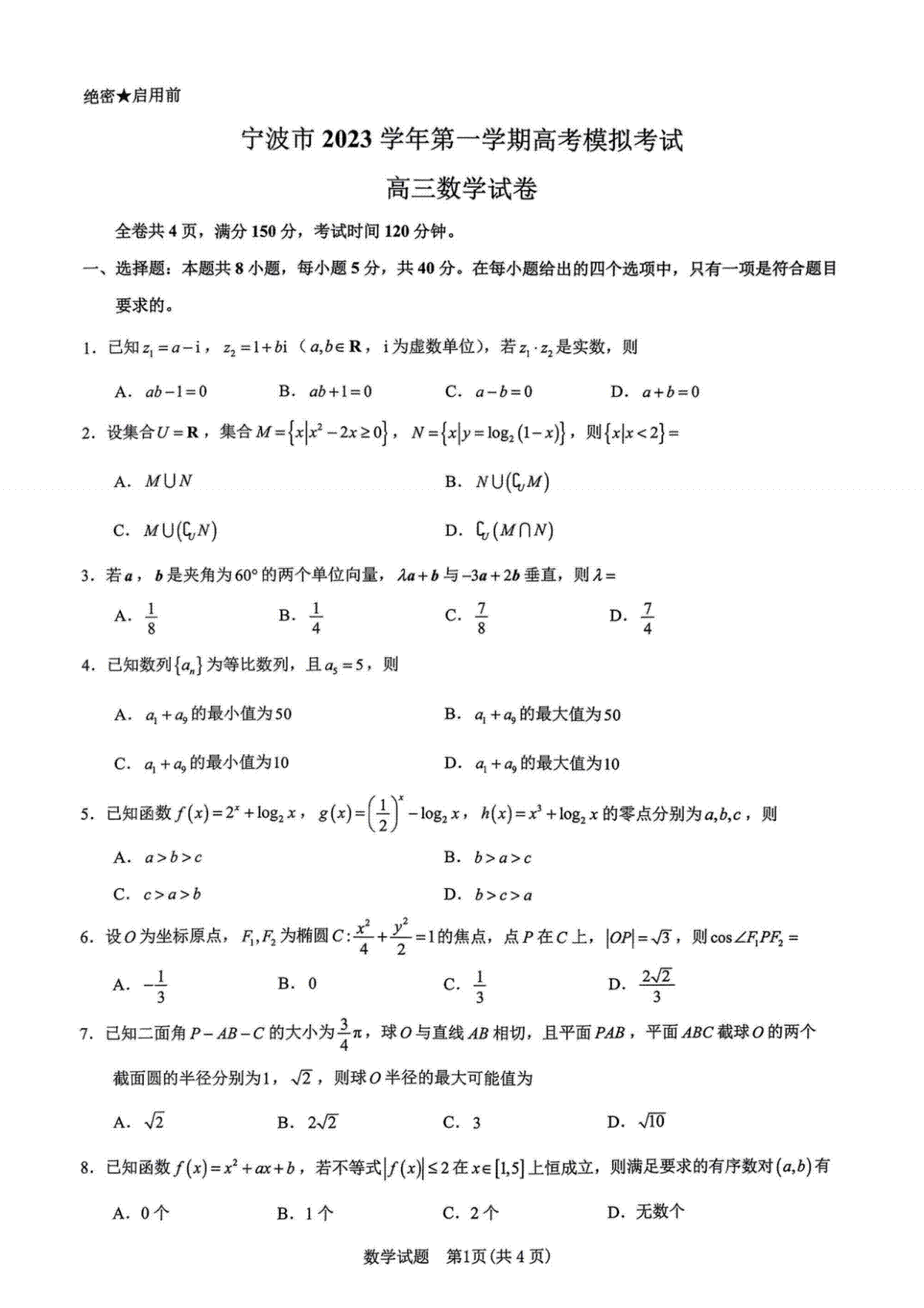 浙江省宁波市2023-2024学年高三上学期选考模拟考试（宁波一模）数学