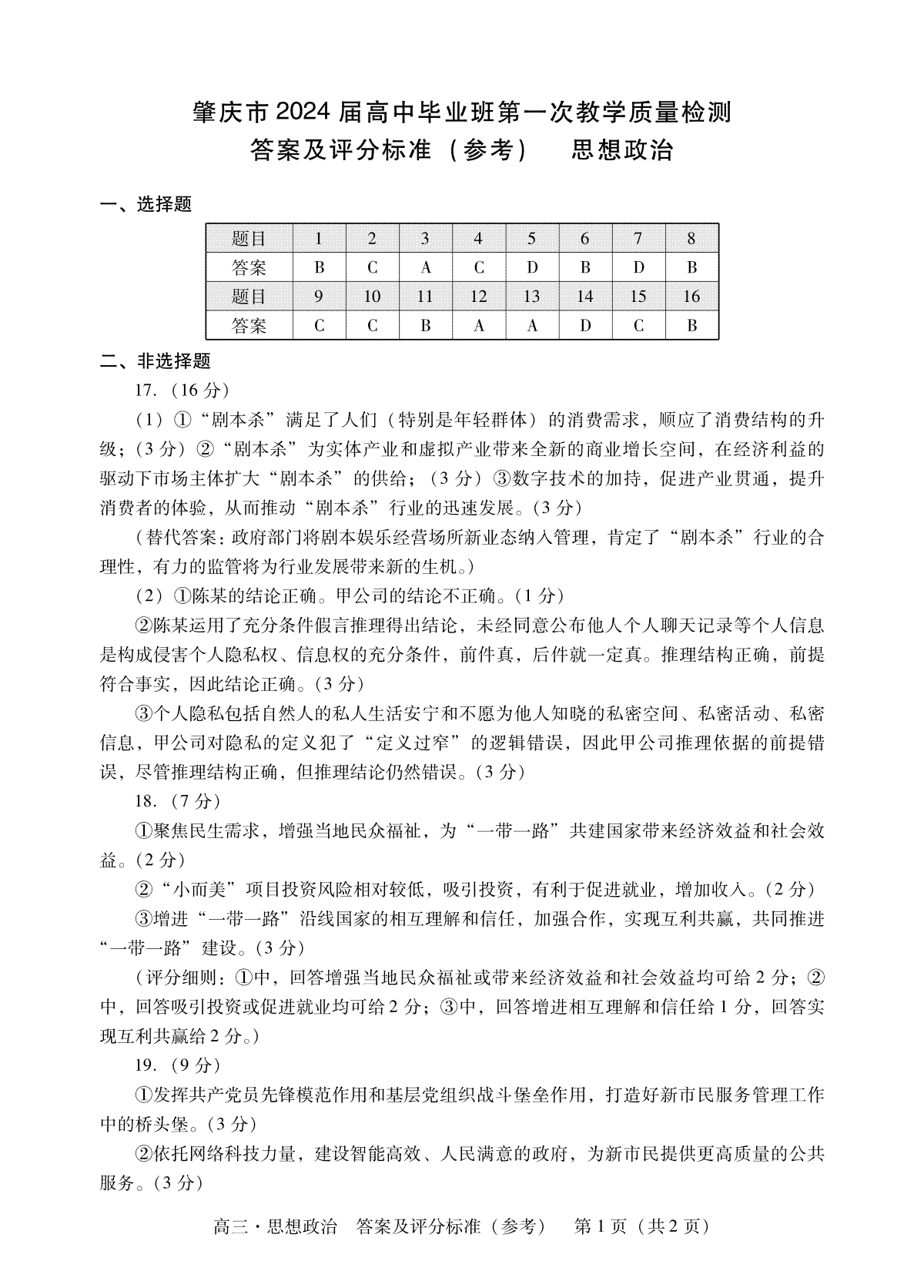 2024届肇庆市高三一测政治答案