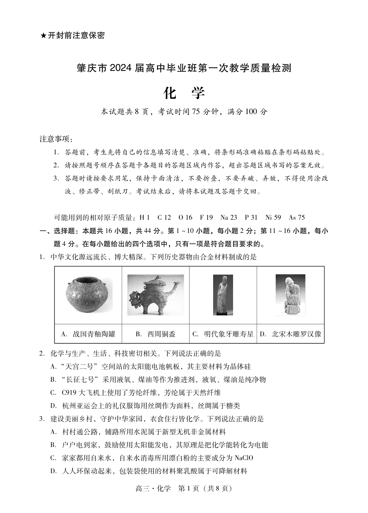 肇庆市2024届高三毕业班第一次教学质量检测  化学试卷