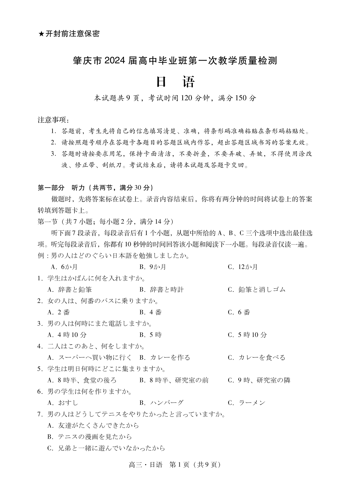 肇庆市2024届高三毕业班第一次教学质量检测 日语试卷