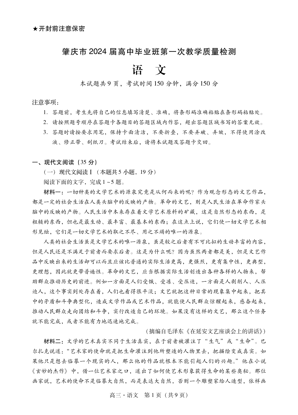 肇庆市2024届高三毕业班第一次教学质量检测 语文试卷