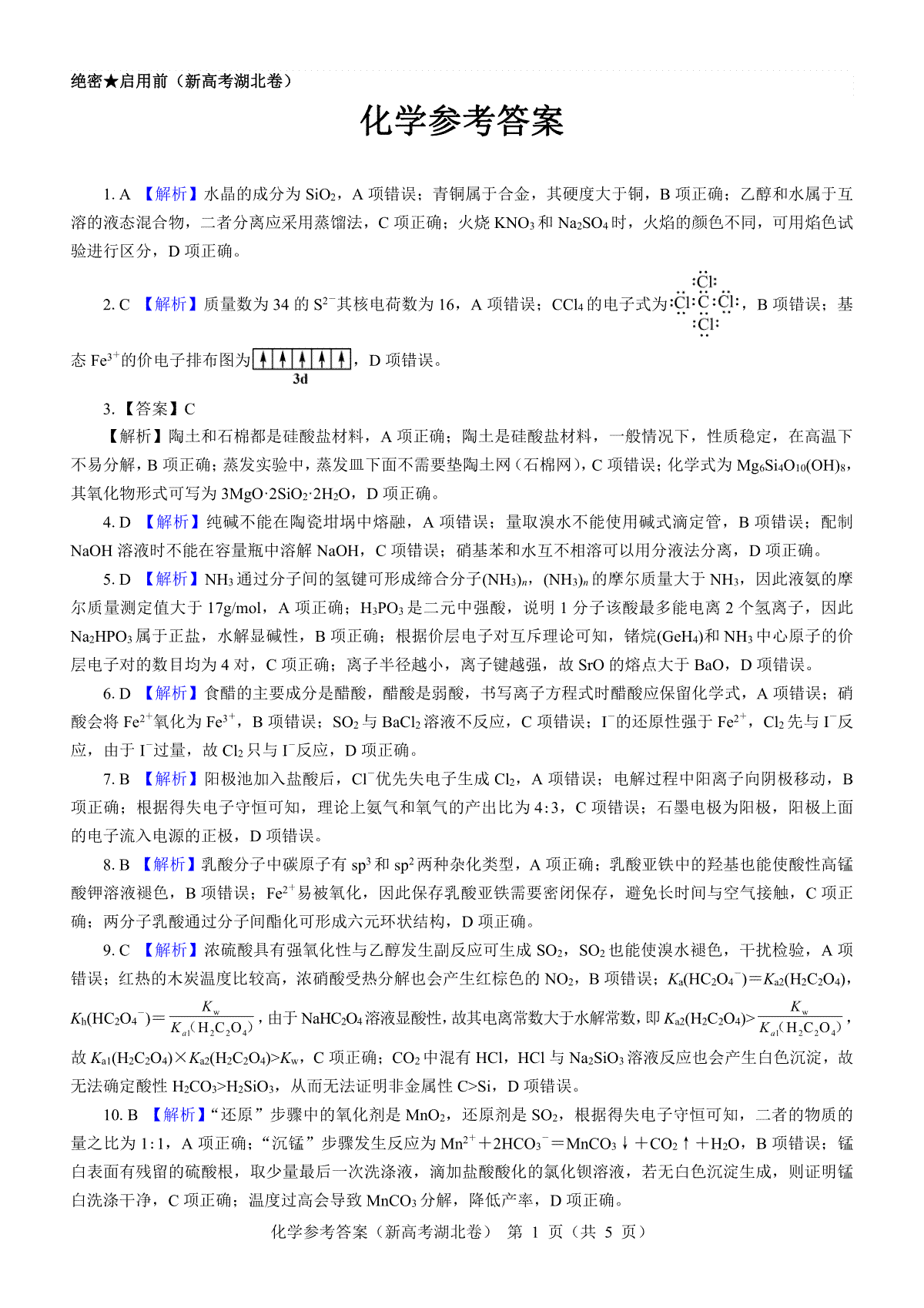 湖北省名校联考2023-2024学年高三上学期11月期中考试化学试题答案