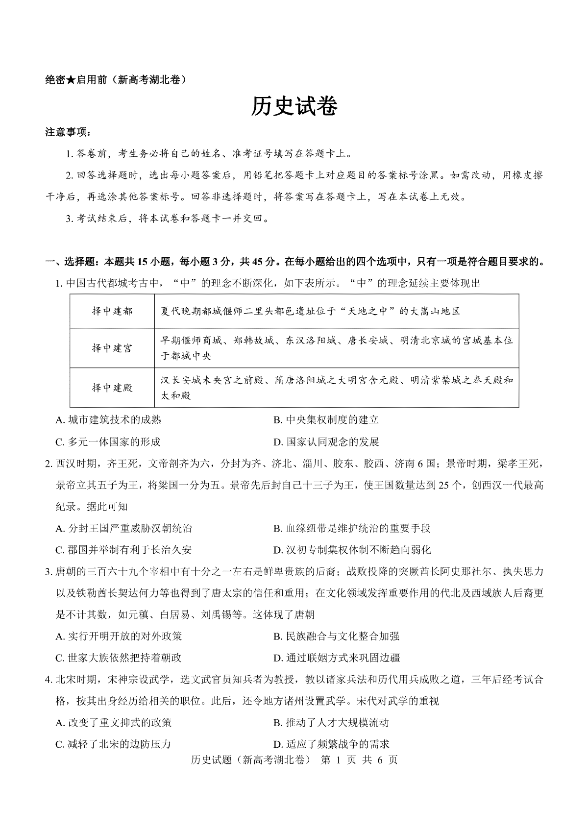 湖北省名校联考2023-2024学年高三上学期11月期中考试历史