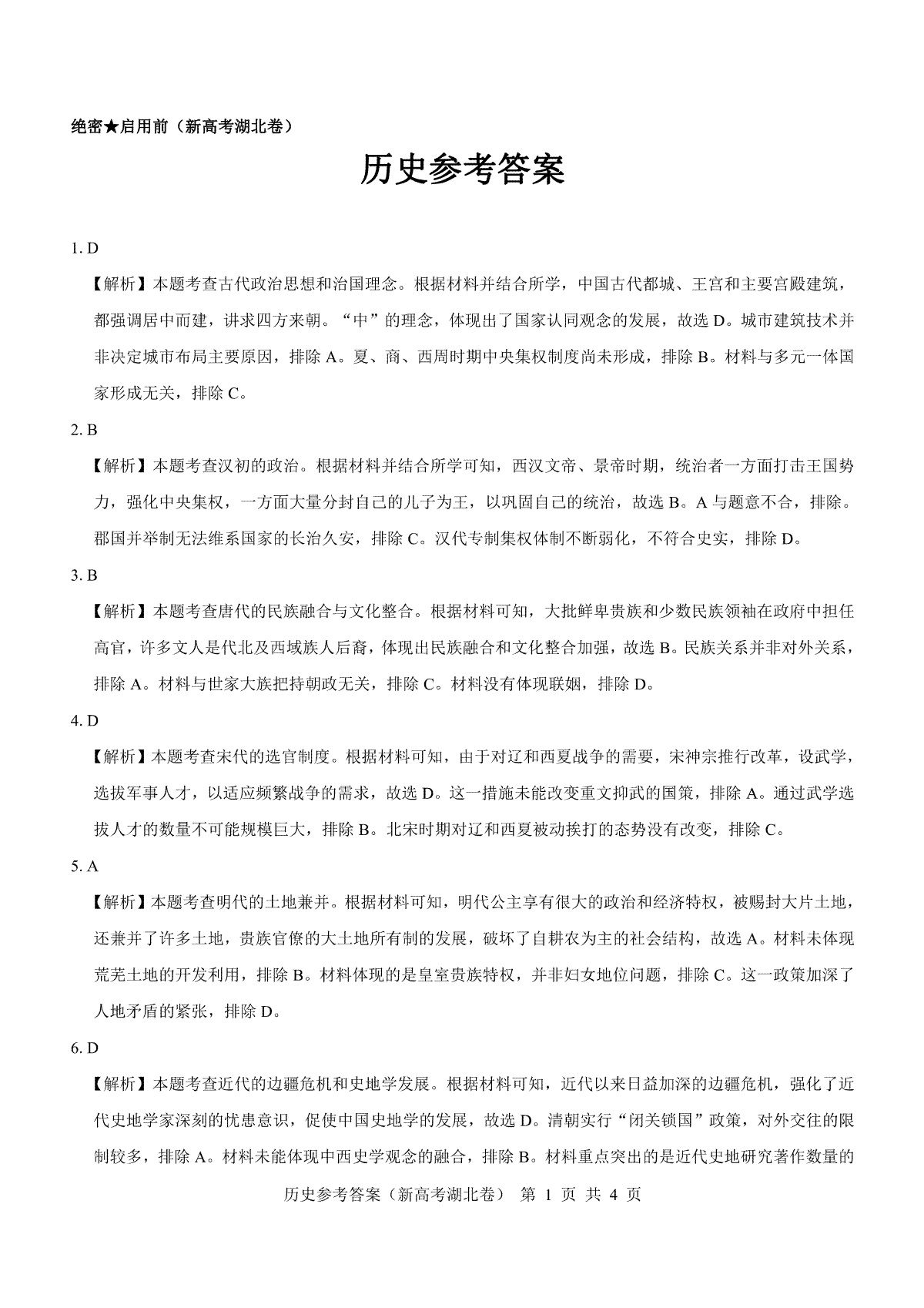 湖北省名校联考2023-2024学年高三上学期11月期中考试历史答案