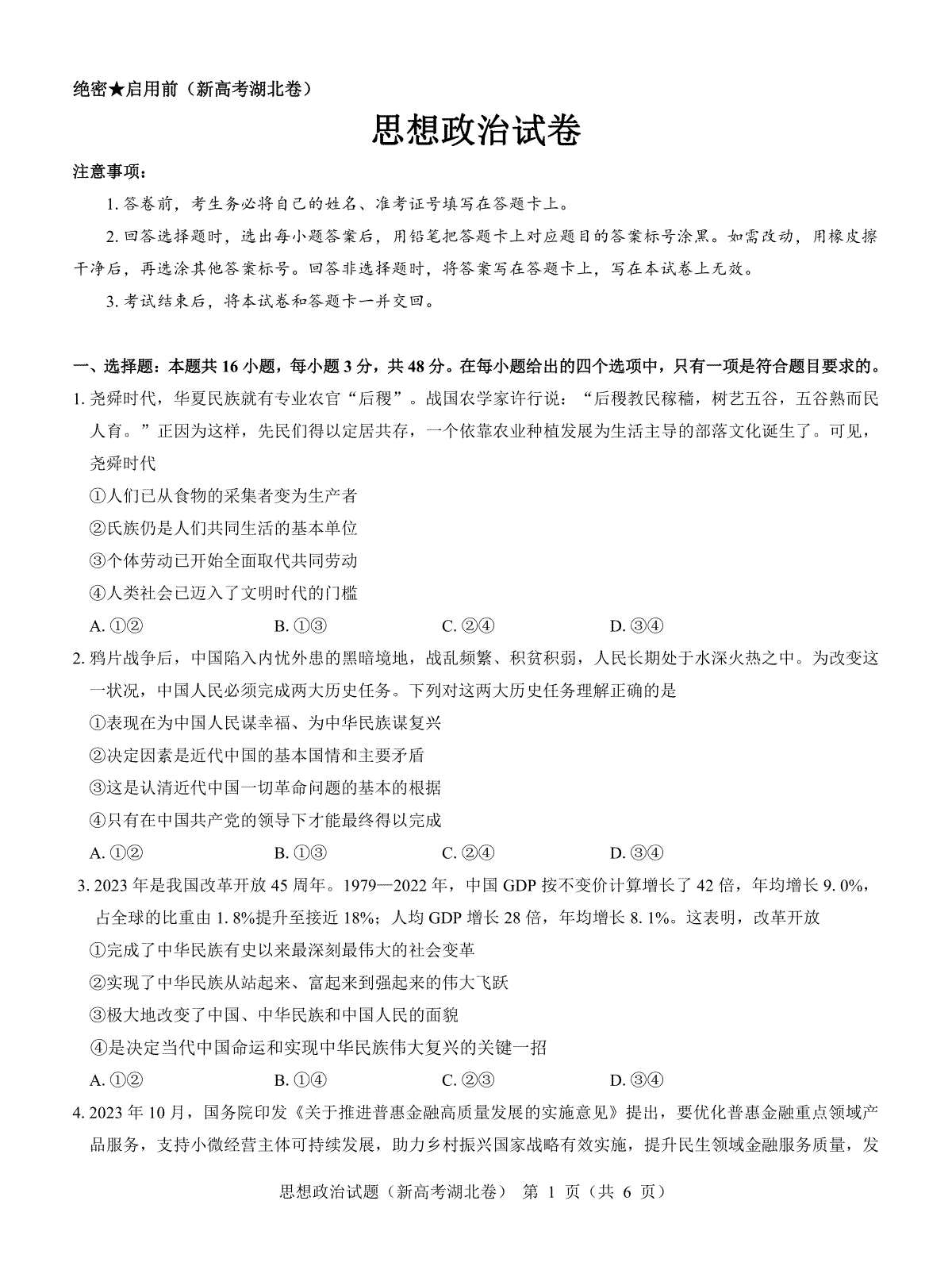 湖北省名校联考2023-2024学年高三上学期11月期中考试政治试题