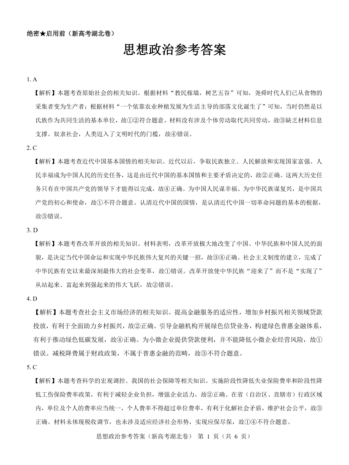 湖北省名校联考2023-2024学年高三上学期11月期中考试政治试题答案