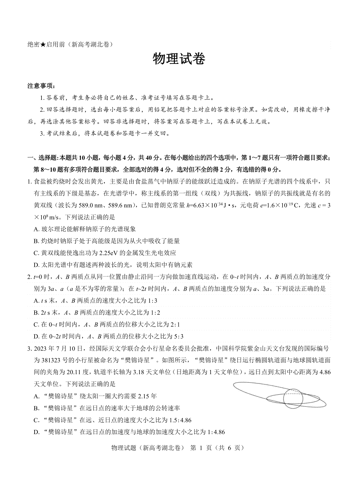 湖北省名校联考2023-2024学年高三上学期11月期中考试物理试题