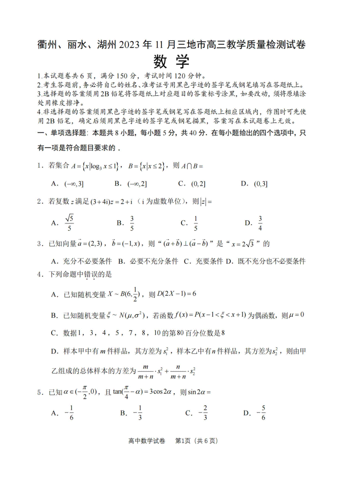 衢州丽水湖州2023年11月三地市高三教学质量检测试 数学