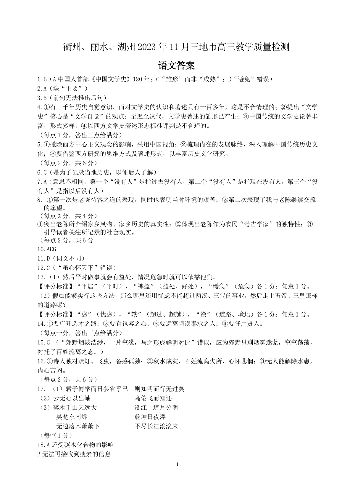 衢州丽水湖州2023年11月三地市高三教学质量检测试 语文答案