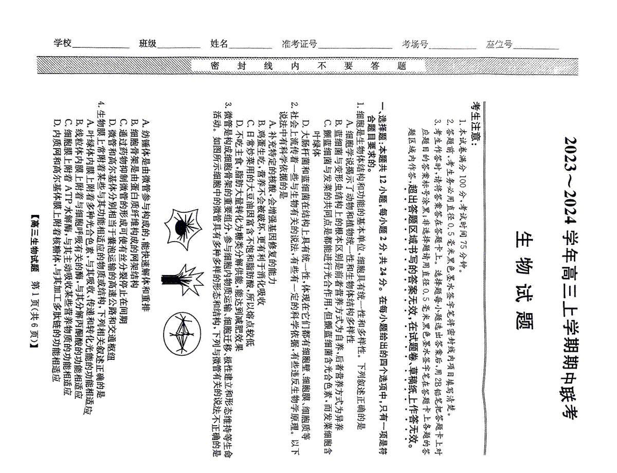 安徽省亳州市蒙城县2024届五校联盟高三生物