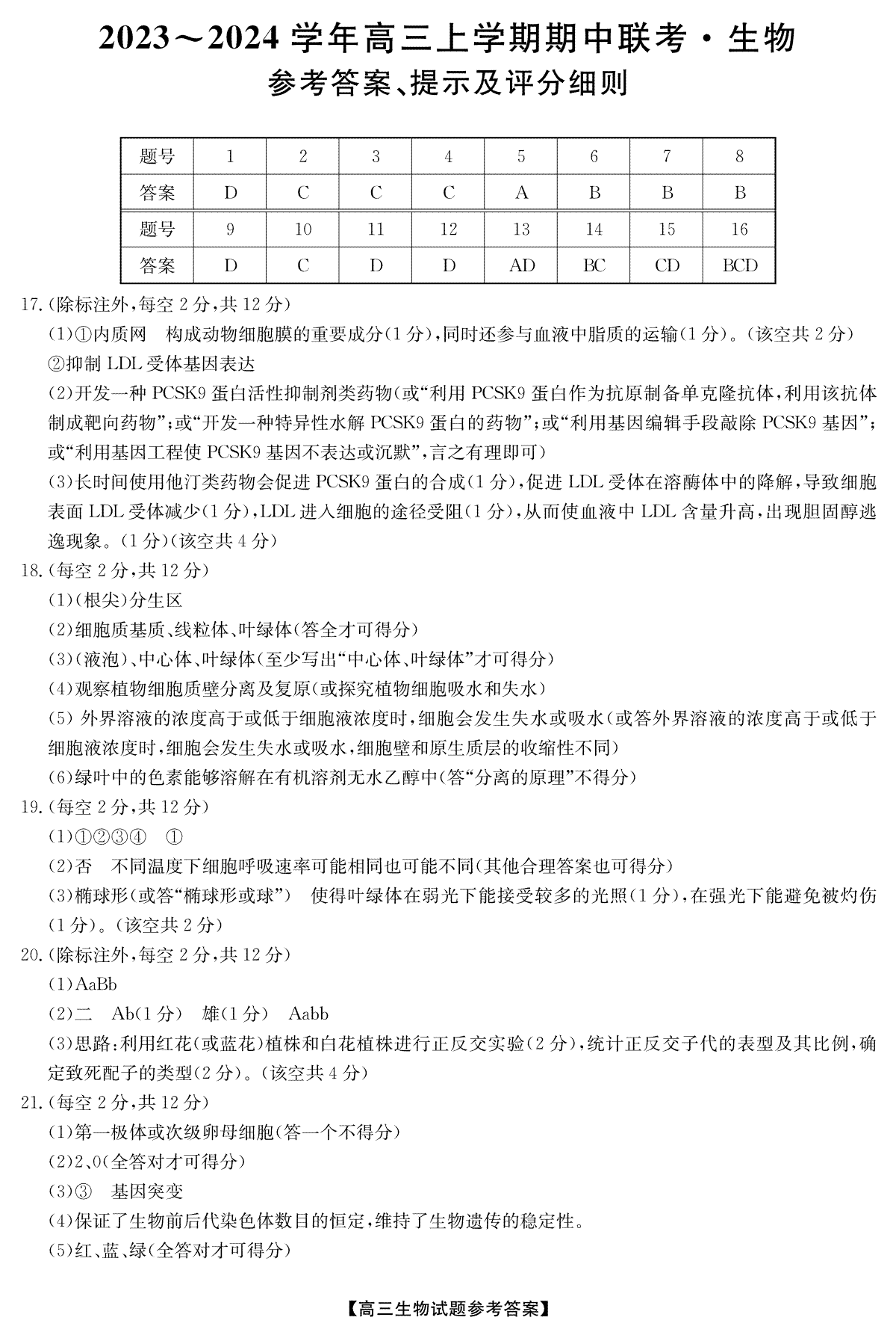 安徽省亳州市蒙城县2024届五校联盟高三生物答案