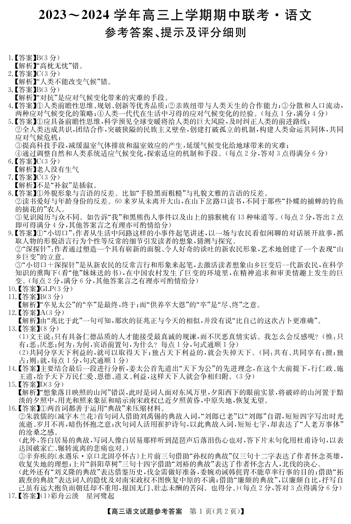 安徽省亳州市蒙城县2024届五校联盟高三语文答案