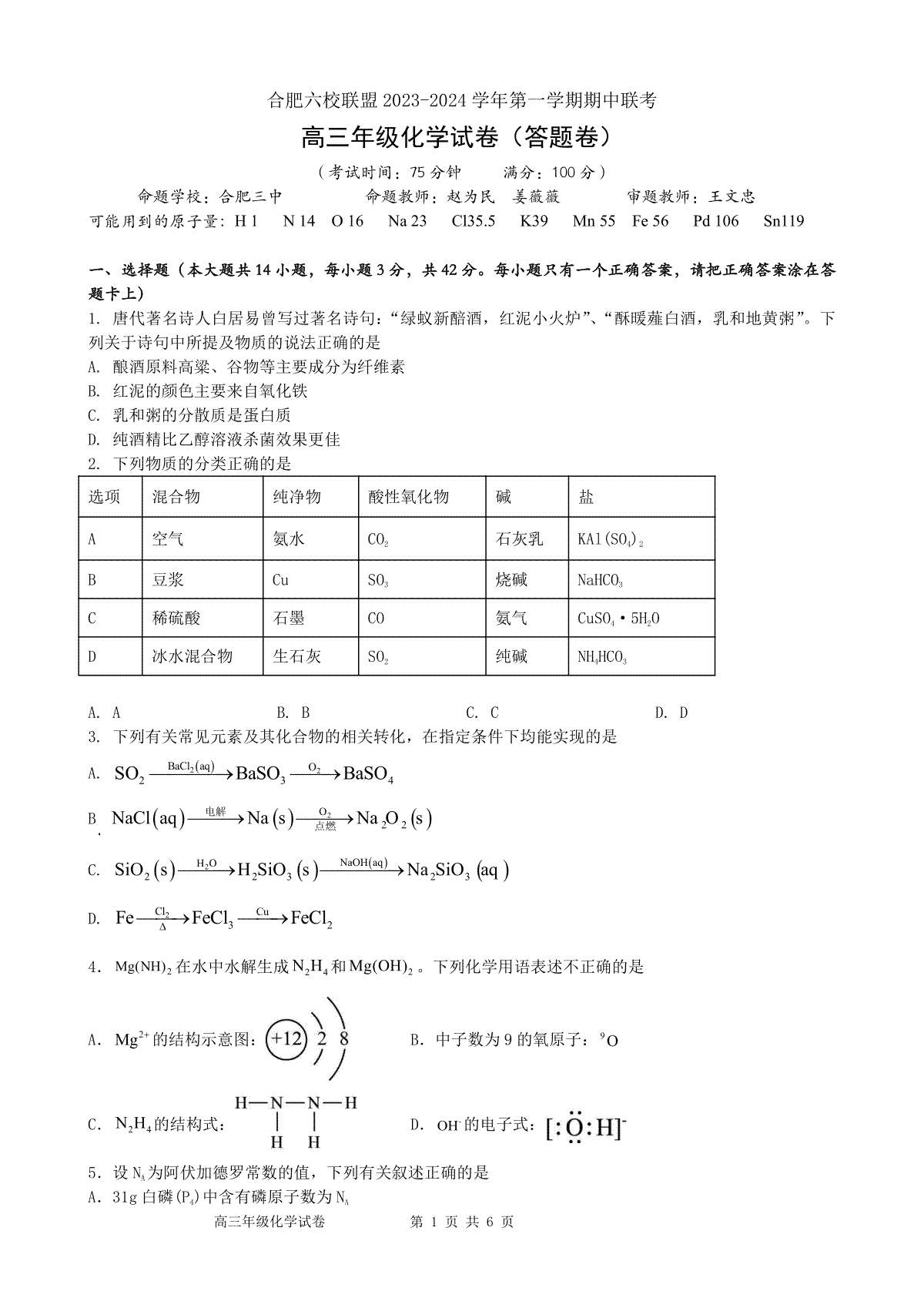 安徽省合肥六校联盟2023-2024学年高三上学期期中联考 化学