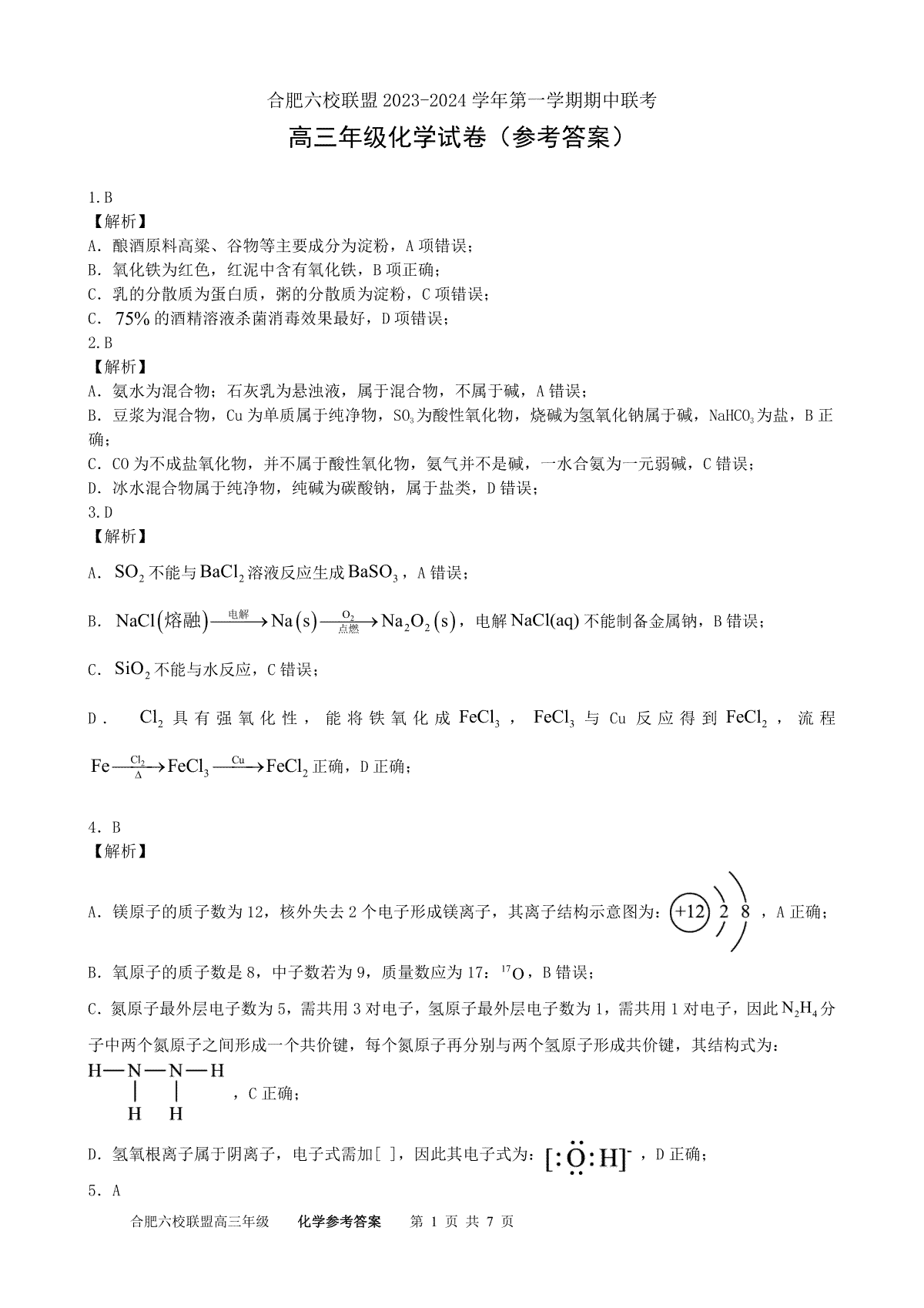 安徽省合肥六校联盟2023-2024学年高三上学期期中联考 化学答案