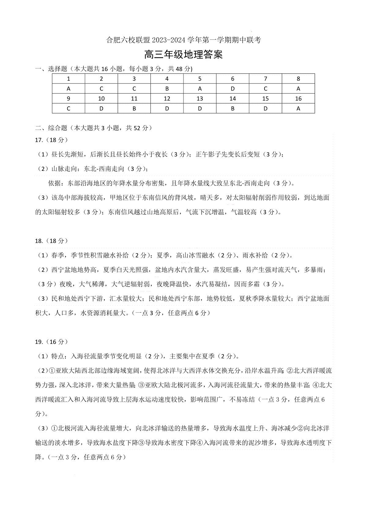 安徽省合肥六校联盟2023-2024学年高三上学期期中联考 地理答案