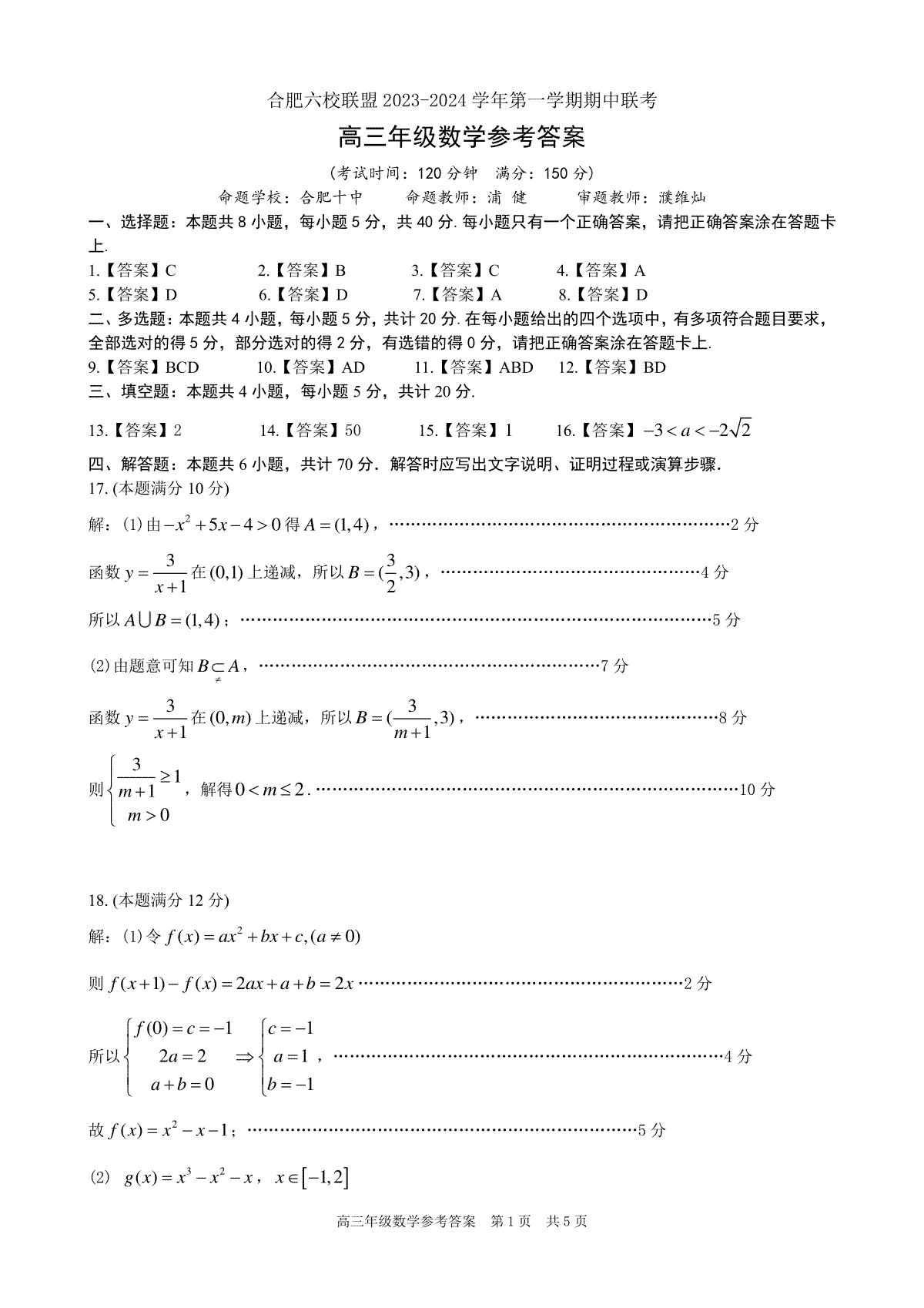 安徽省合肥六校联盟2023-2024学年高三上学期期中联考 数学答案