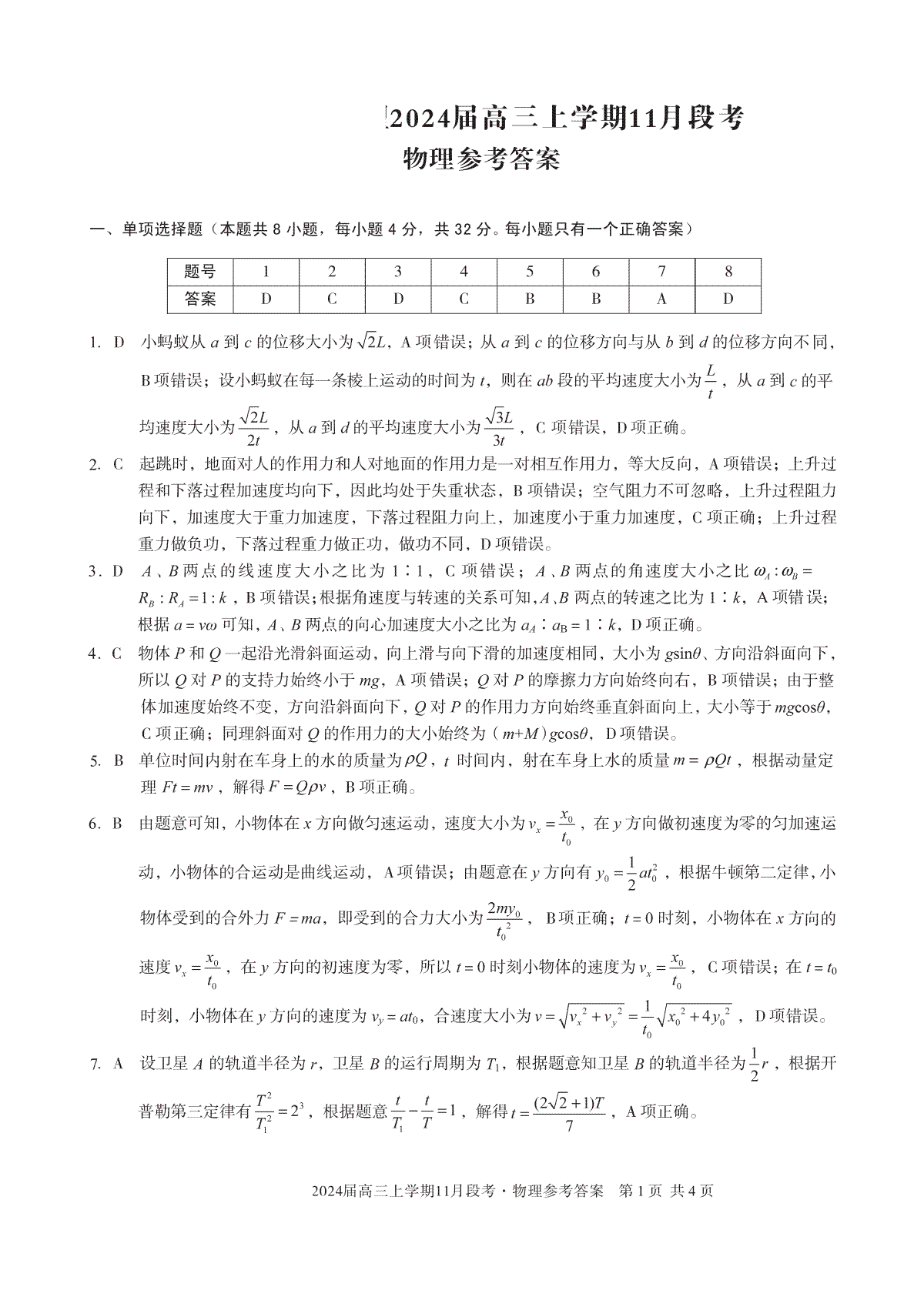 安徽省合肥六校联盟2023-2024学年高三上学期期中联考 物理答案