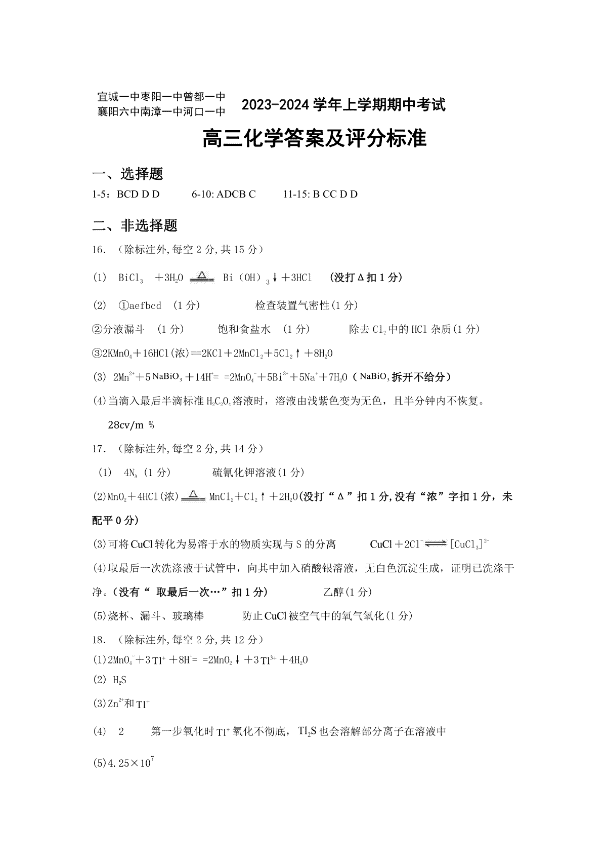 湖北省宜城市第一中学等六校2023-2024学年高三上学期期中考试化学试题答案