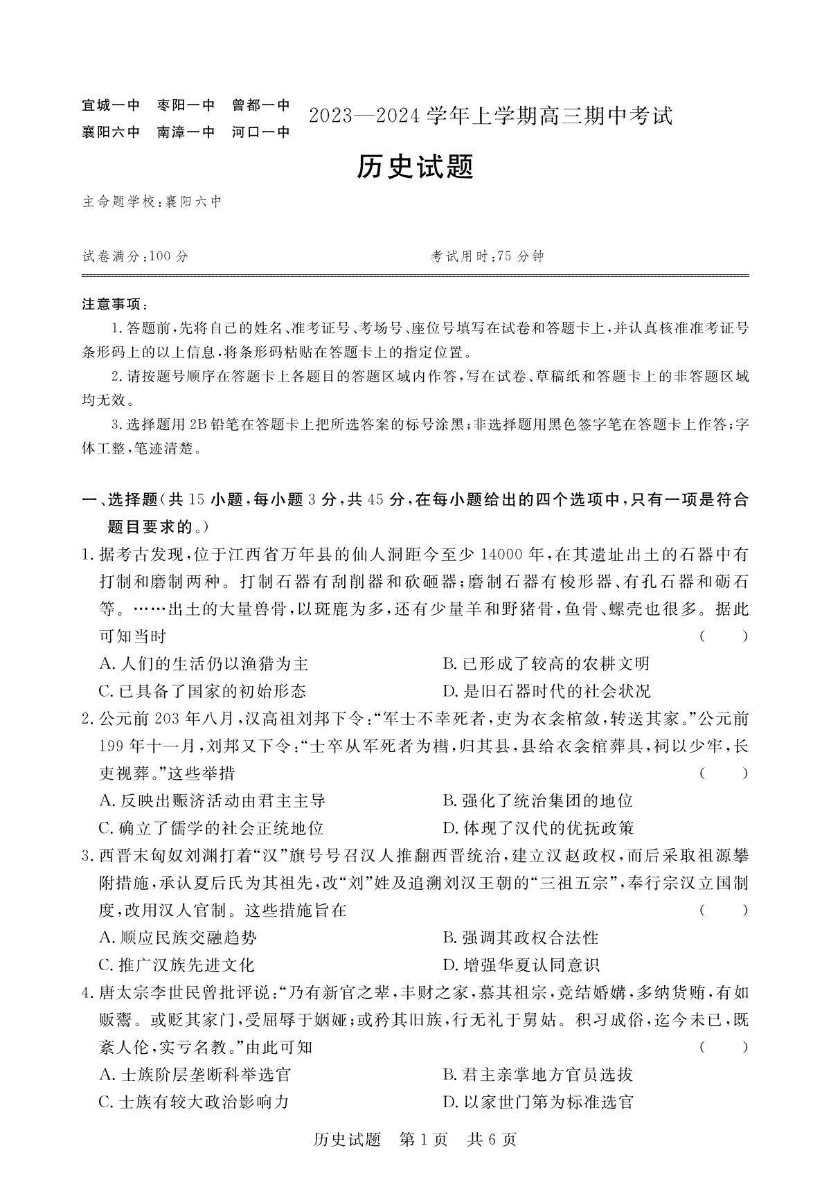 湖北省宜城市第一中学等六校2023-2024学年高三上学期期中考试历史试题