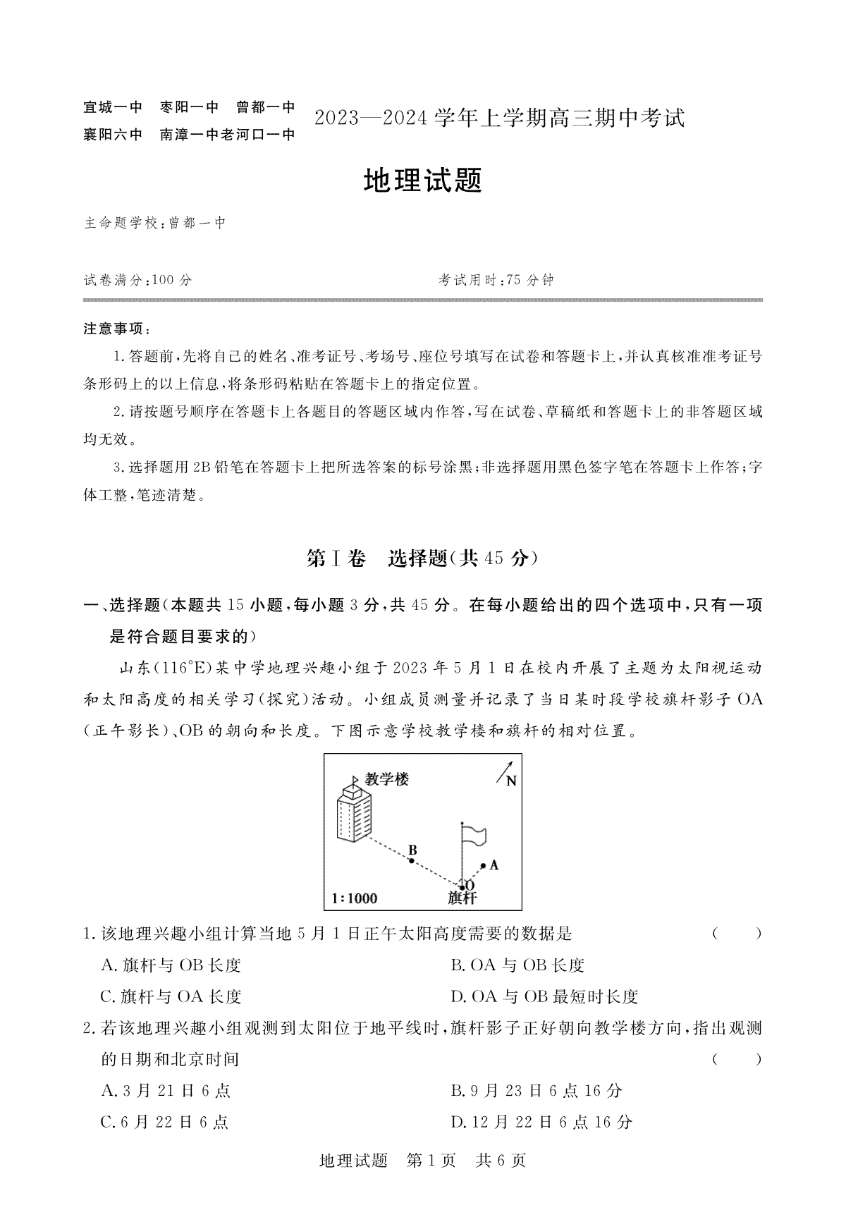 湖北省宜城市第一中学等六校2023-2024学年高三上学期期中考试地理试题