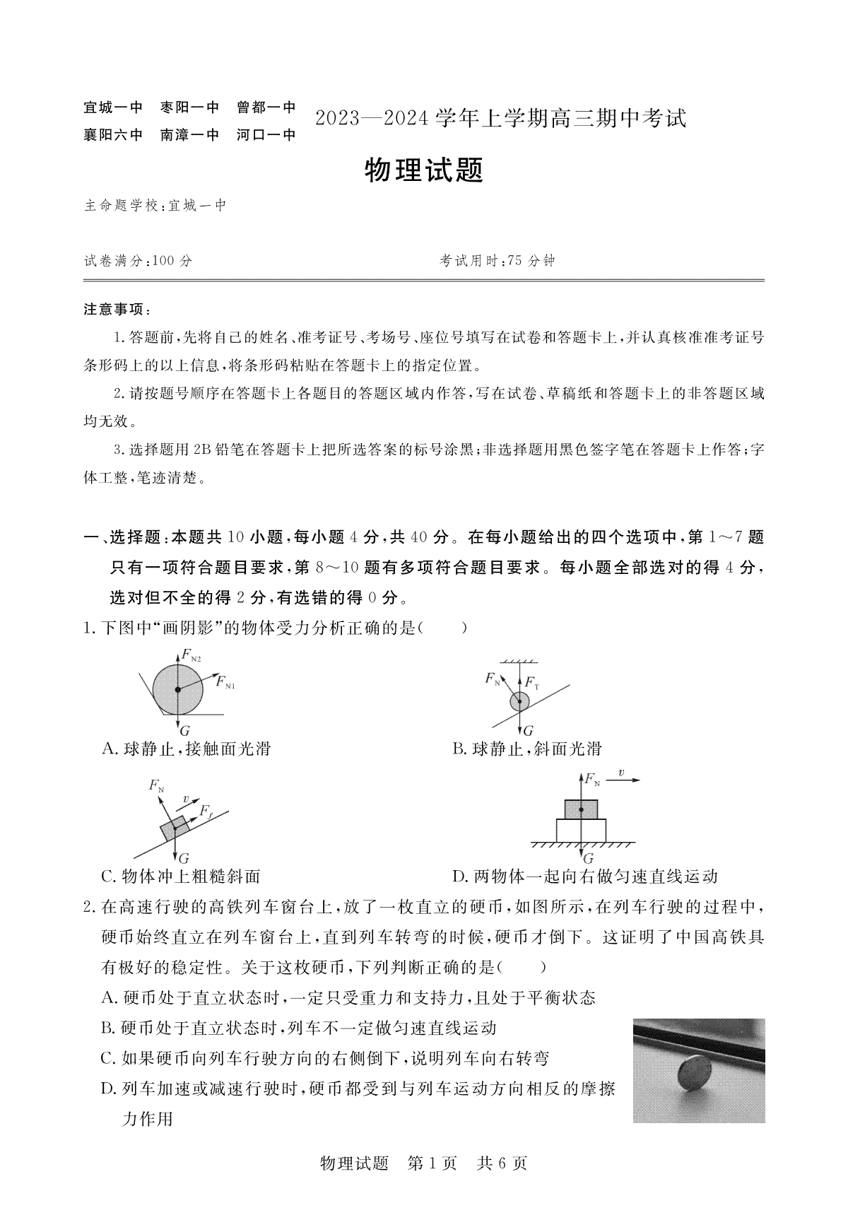 湖北省宜城市第一中学等六校2023-2024学年高三上学期期中考试物理试题