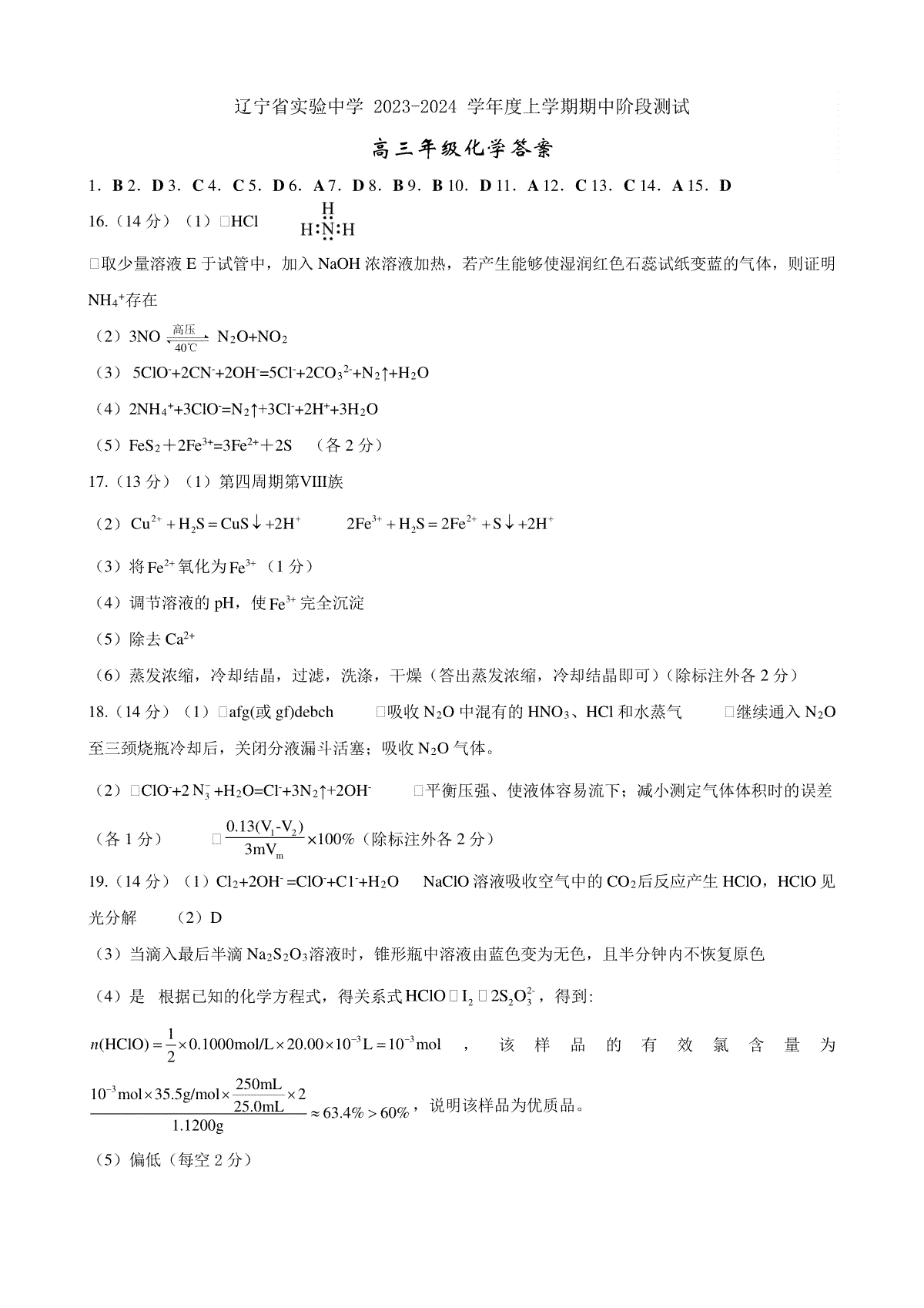 辽宁省实验中学2023-2024学年高三上学期期中考试化学答案