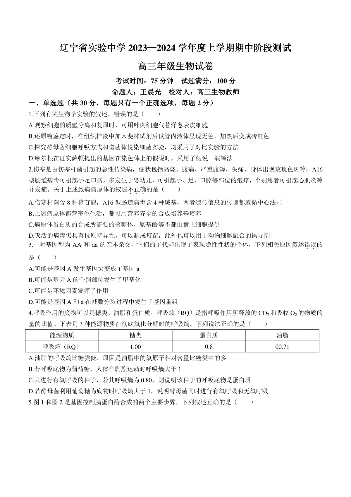 辽宁省实验中学2023-2024学年高三上学期期中考试生物试题