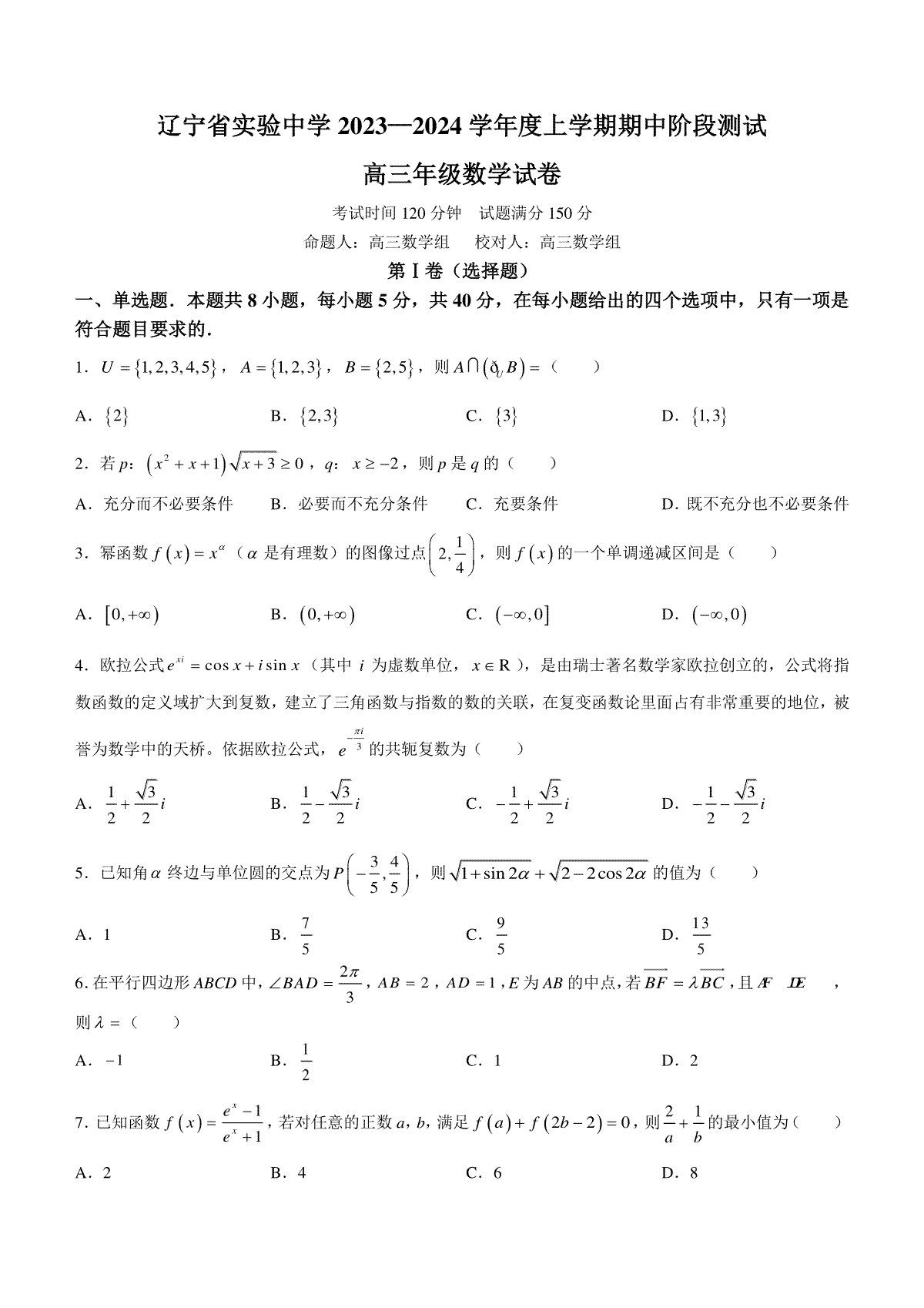 辽宁省实验中学2023-2024学年高三上学期期中考试数学试题