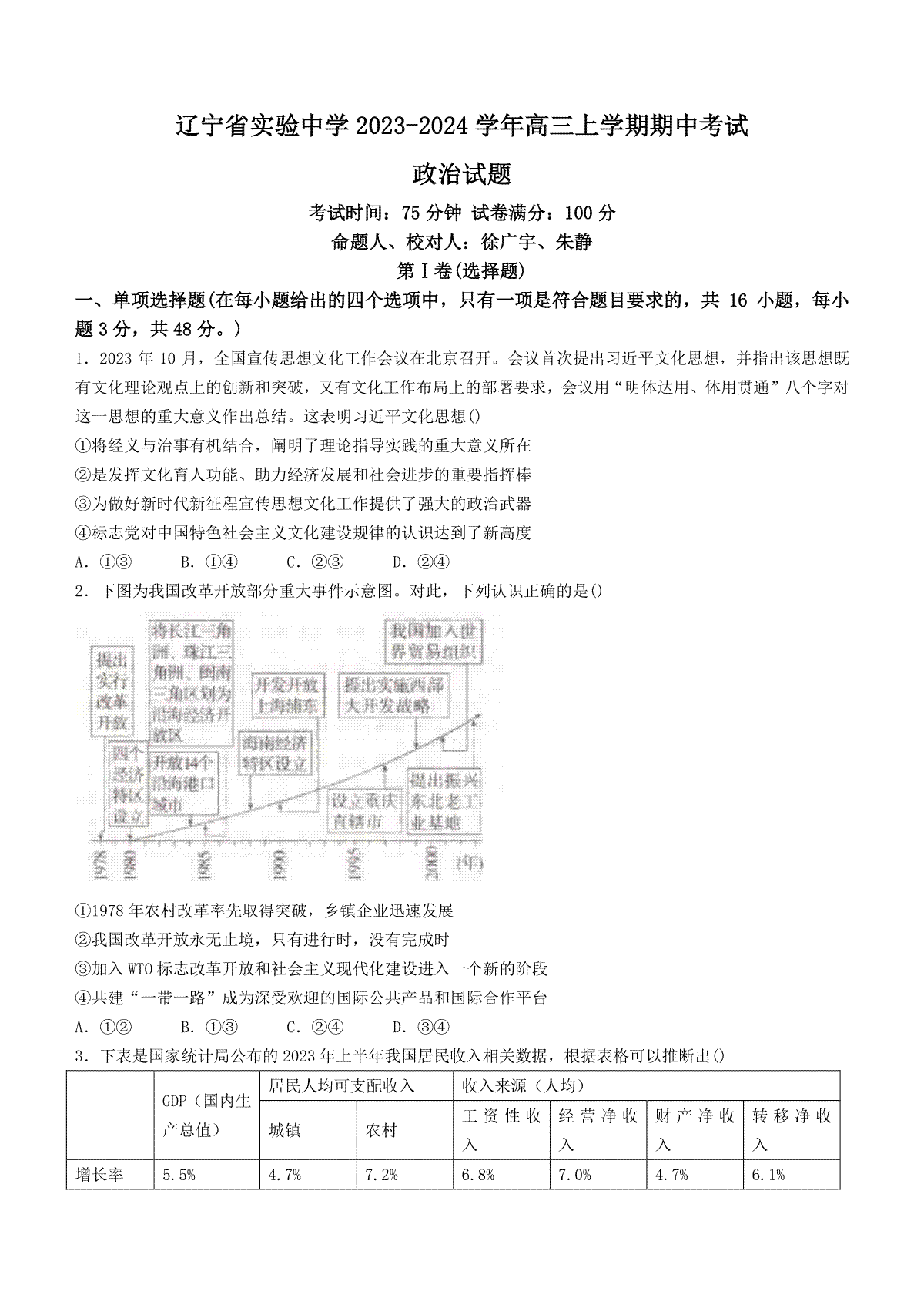 辽宁省实验中学2023-2024学年高三上学期期中考试政治试题