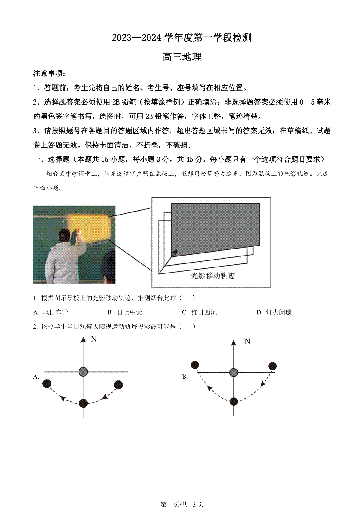 精品解析：山东省烟台市2023-2024学年高三上学期期中地理试题（解析版）