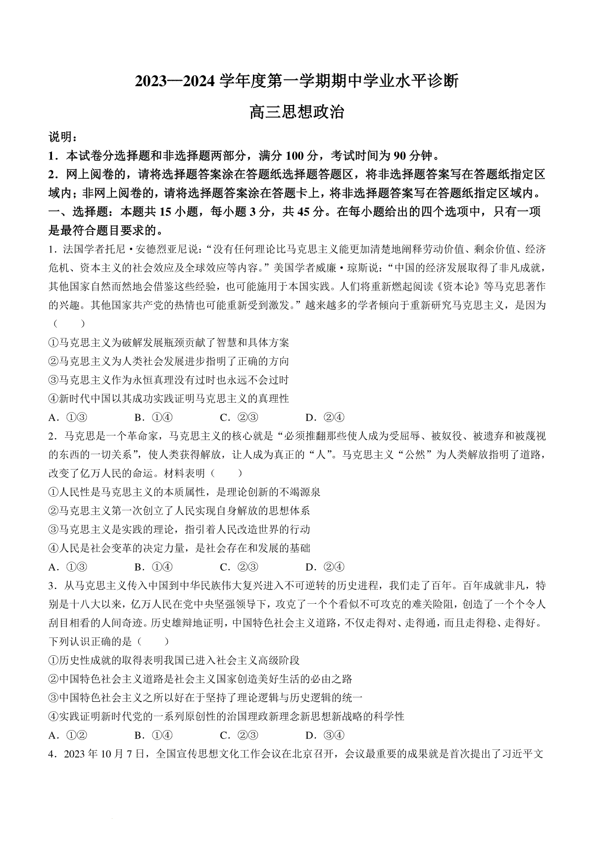 山东省烟台市2023-2024学年高三上学期期中考试政治试题