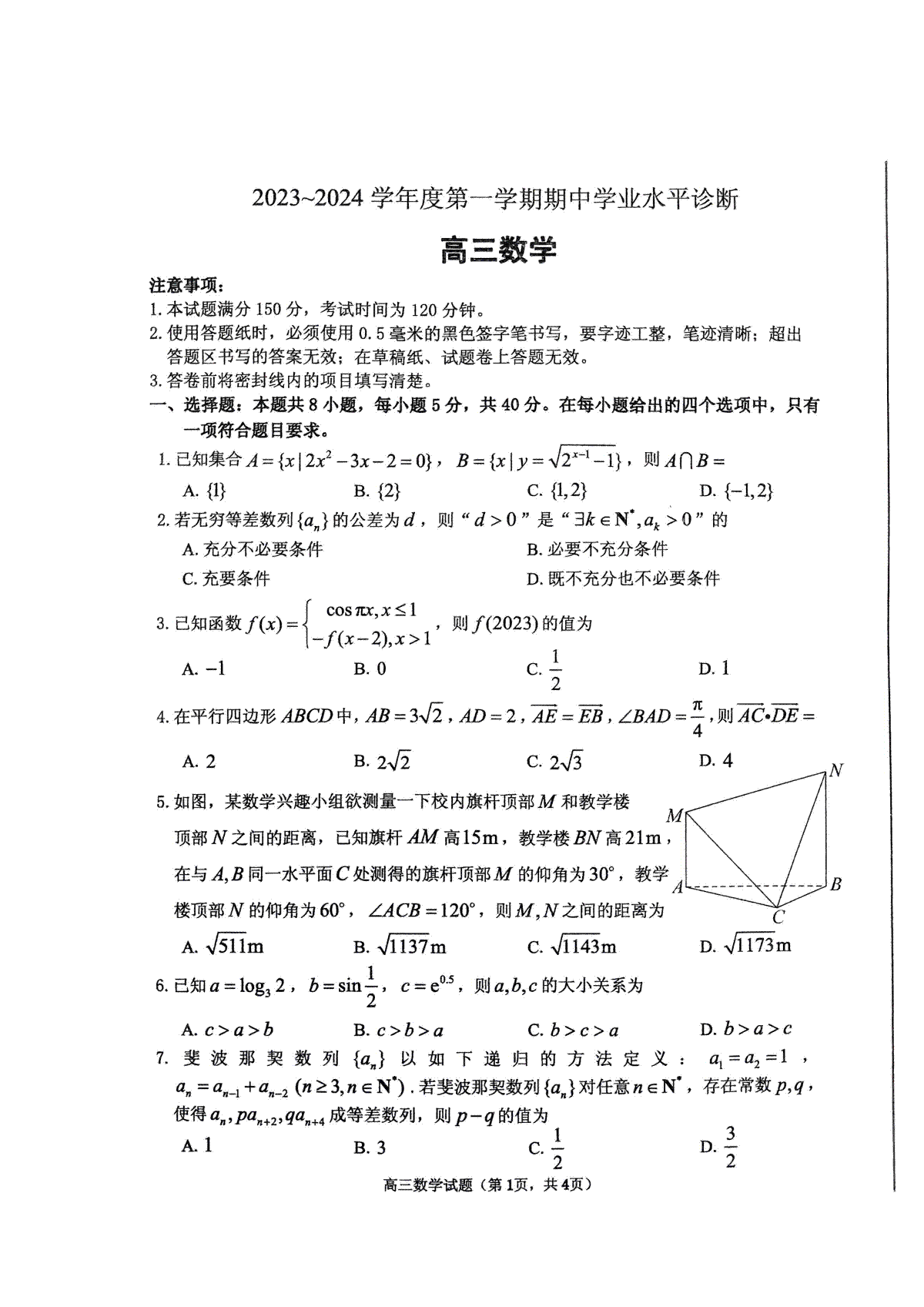 山东省烟台市2023-2024学年高三上学期期中学业水平诊断数学试题